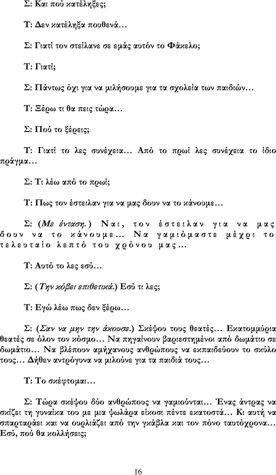 ) Ν α ι, τ ο ν έ σ τ ε ι λ α ν γ ι α ν α μ α ς δ ο υ ν ν α τ ο κ ά ν ο υ μ ε Ν α γ α μ ι ό μ α σ τ ε μ έ χ ρ ι τ ο τ ε λ ε υ τ α ί ο λ ε π τ ό τ ο υ χ ρ ό ν ο υ μ α ς Τ: Αυτό το λες εσύ Σ: (Την κόβει