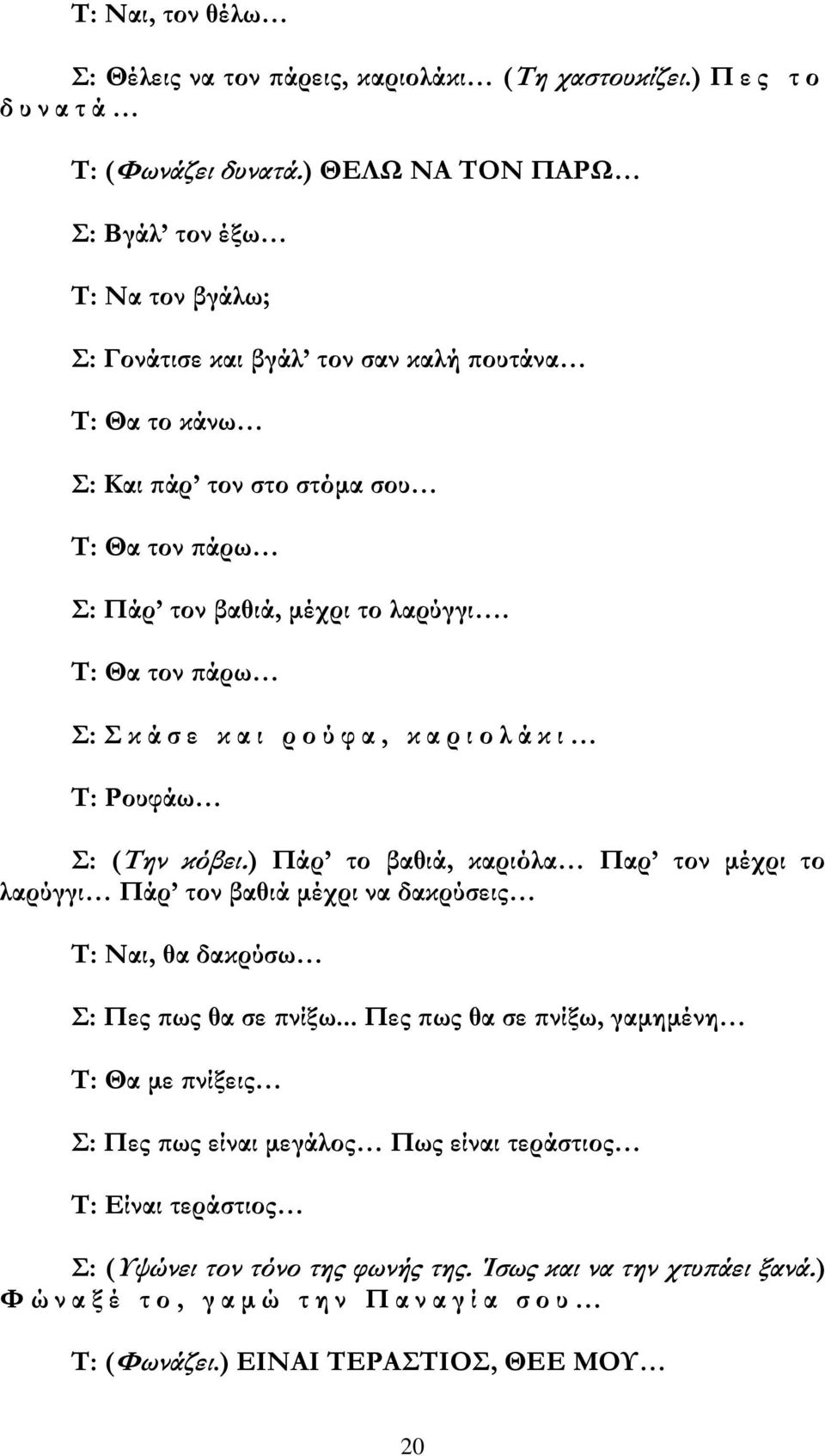 Τ: Θα τον πάρω Σ: Σ κ ά σ ε κ α ι ρ ο ύ φ α, κ α ρ ι ο λ ά κ ι Τ: Ρουφάω Σ: (Την κόβει.