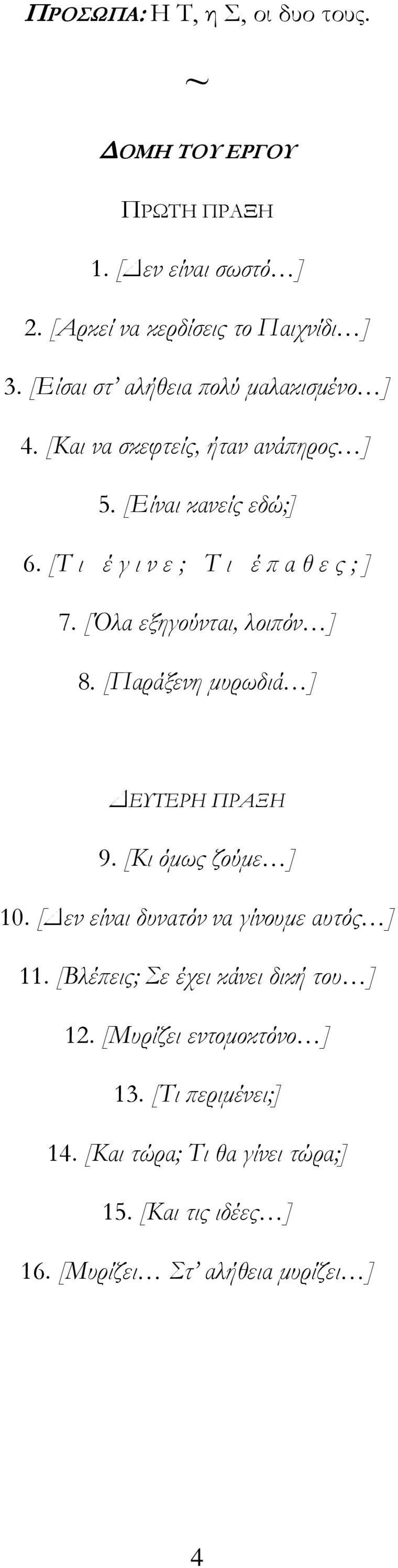 [Όλα εξηγούνται, λοιπόν ] 8. [Παράξενη μυρωδιά ] ΔΕΥΤΕΡΗ ΠΡΑΞΗ 9. [Κι όμως ζούμε ] 10. [Δεν είναι δυνατόν να γίνουμε αυτός ] 11.