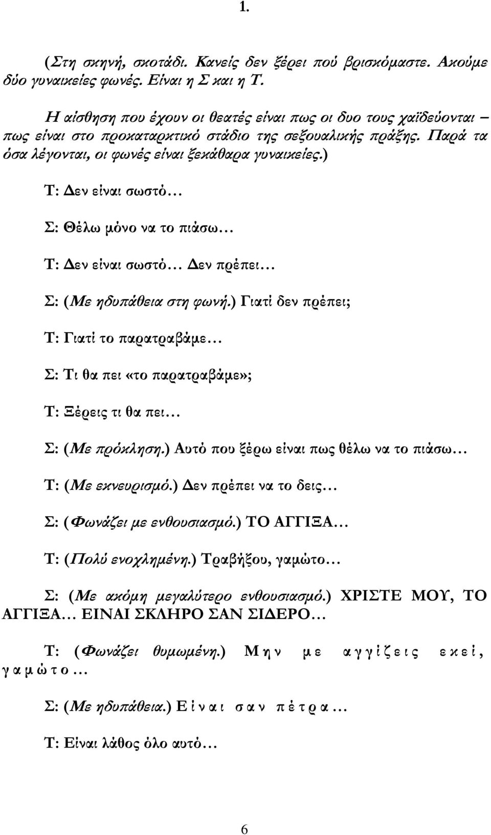 ) Τ: Δεν είναι σωστό Σ: Θέλω μόνο να το πιάσω Τ: Δεν είναι σωστό Δεν πρέπει Σ: (Με ηδυπάθεια στη φωνή.