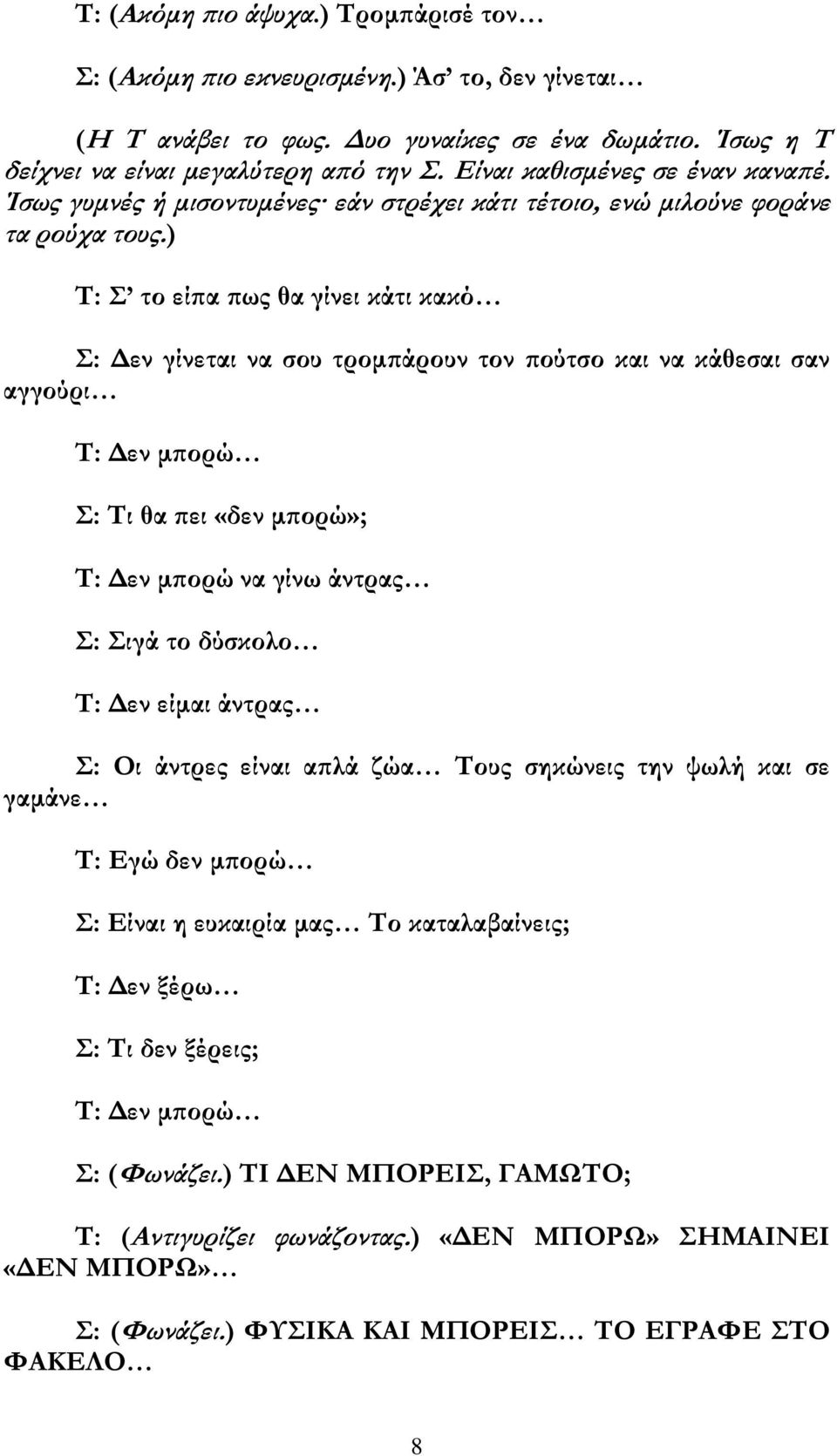 ) Τ: Σ το είπα πως θα γίνει κάτι κακό Σ: Δεν γίνεται να σου τρομπάρουν τον πούτσο και να κάθεσαι σαν αγγούρι Τ: Δεν μπορώ Σ: Τι θα πει «δεν μπορώ»; Τ: Δεν μπορώ να γίνω άντρας Σ: Σιγά το δύσκολο Τ: