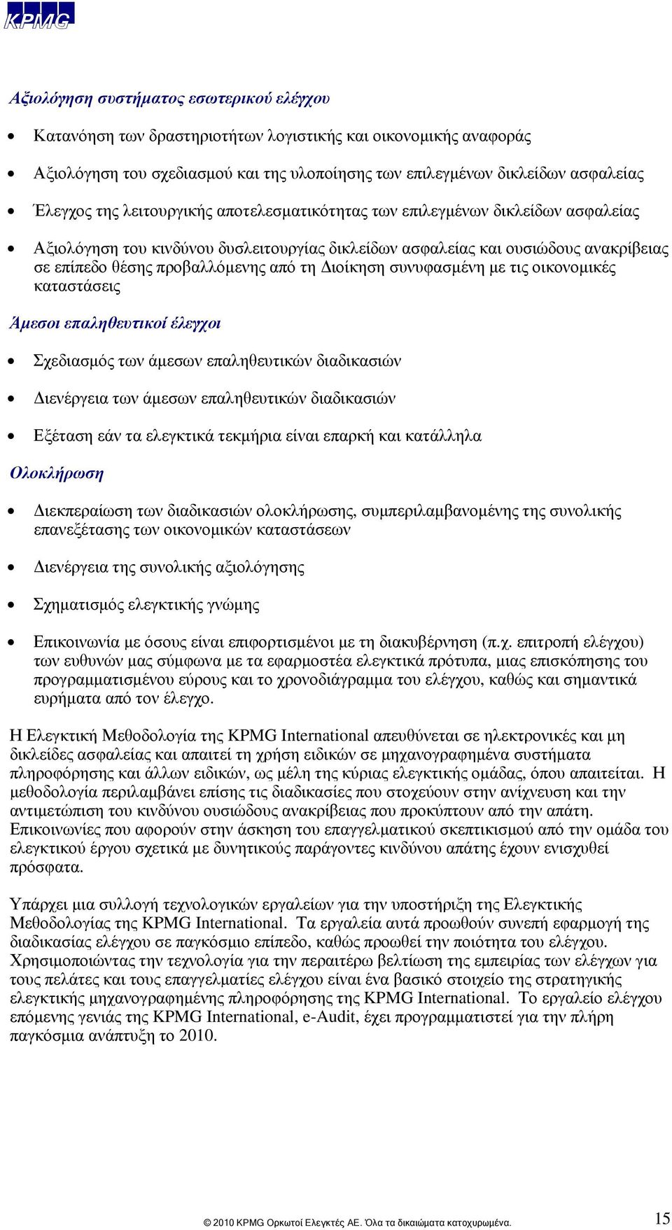 Διοίκηση συνυφασμένη με τις οικονομικές καταστάσεις Άμεσοι επαληθευτικοί έλεγχοι Σχεδιασμός των άμεσων επαληθευτικών διαδικασιών Διενέργεια των άμεσων επαληθευτικών διαδικασιών Εξέταση εάν τα