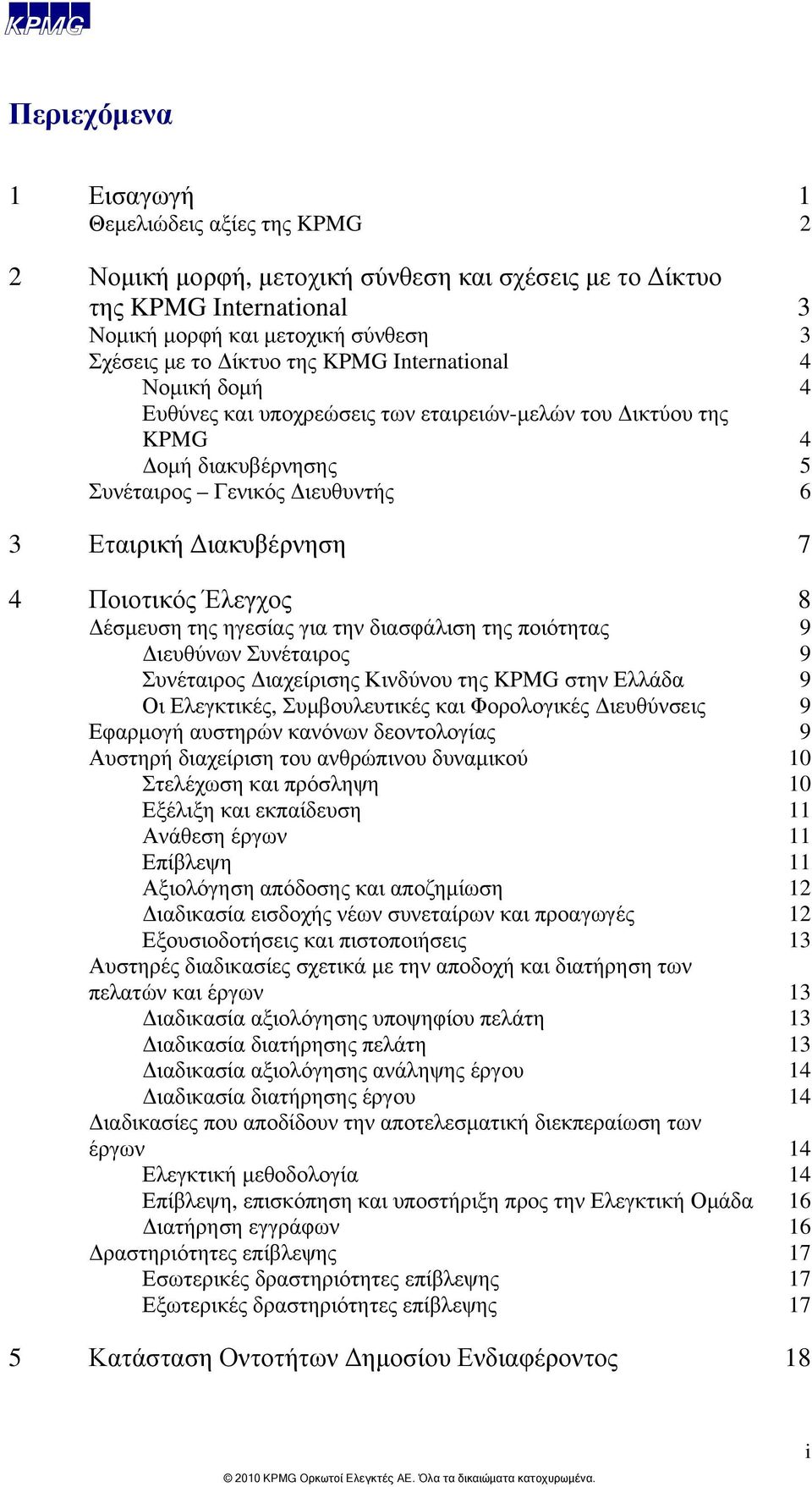 Έλεγχος 8 Δέσμευση της ηγεσίας για την διασφάλιση της ποιότητας 9 Διευθύνων Συνέταιρος 9 Συνέταιρος Διαχείρισης Κινδύνου της KPMG στην Ελλάδα 9 Οι Ελεγκτικές, Συμβουλευτικές και Φορολογικές