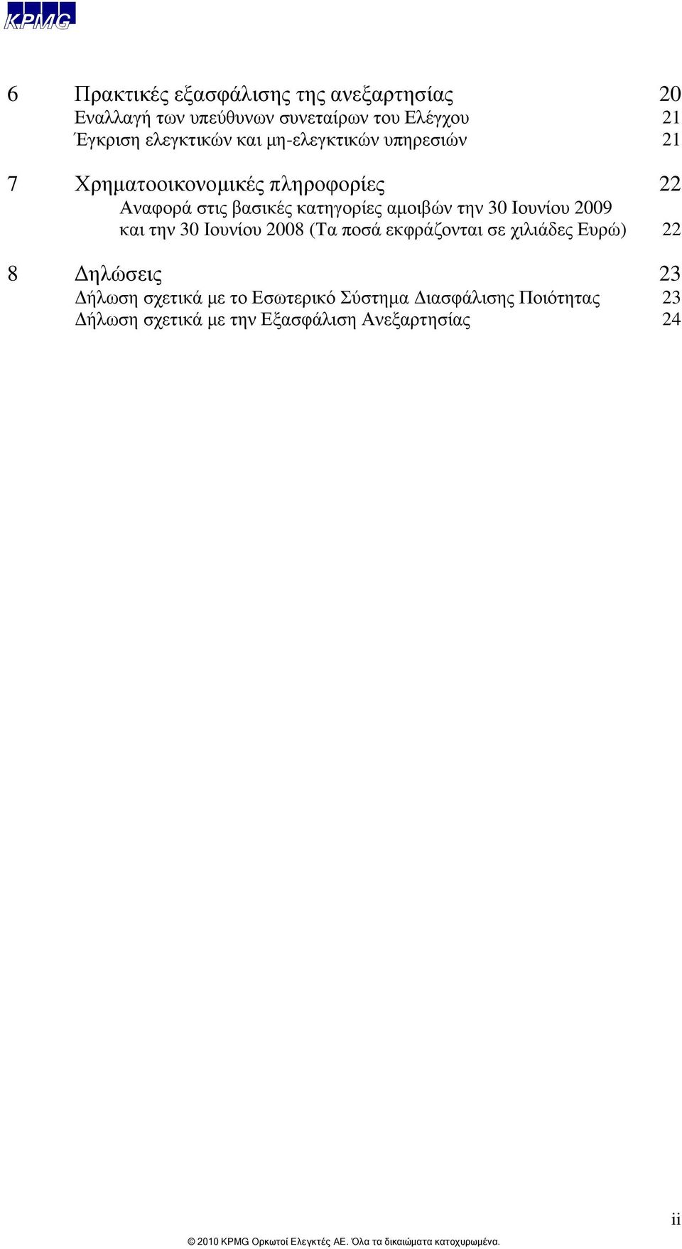 κατηγορίες αμοιβών την 30 Ιουνίου 2009 και την 30 Ιουνίου 2008 (Τα ποσά εκφράζονται σε χιλιάδες Ευρώ) 22 8