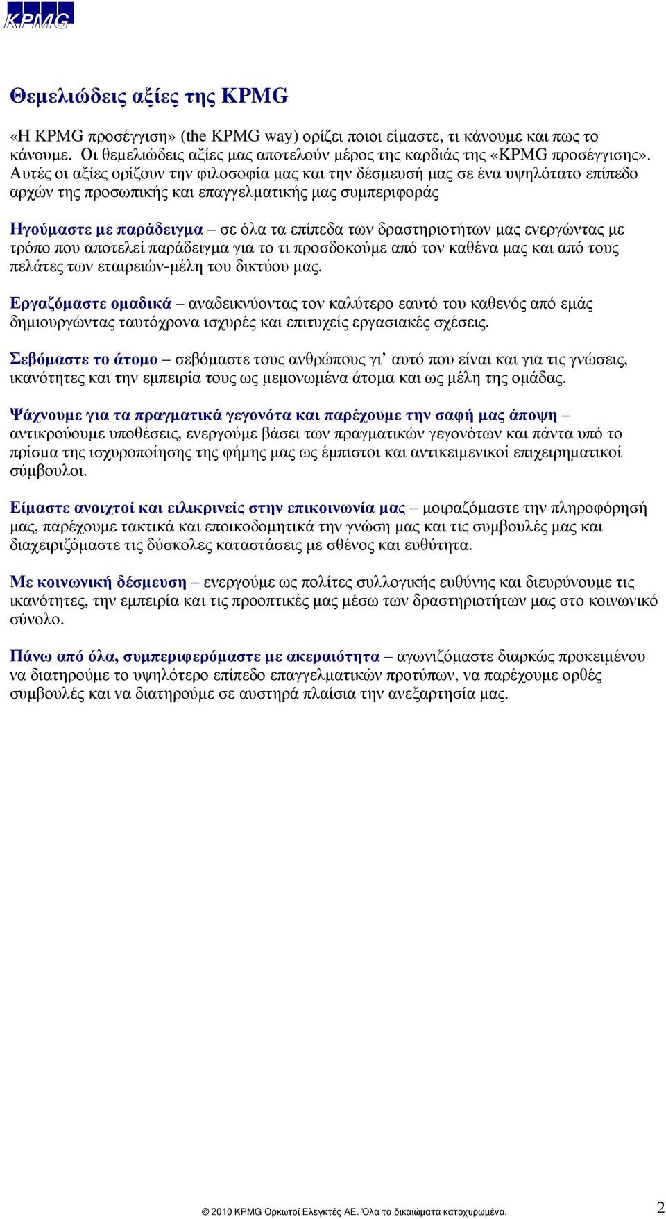 δραστηριοτήτων μας ενεργώντας με τρόπο που αποτελεί παράδειγμα για το τι προσδοκούμε από τον καθένα μας και από τους πελάτες των εταιρειών-μέλη του δικτύου μας.