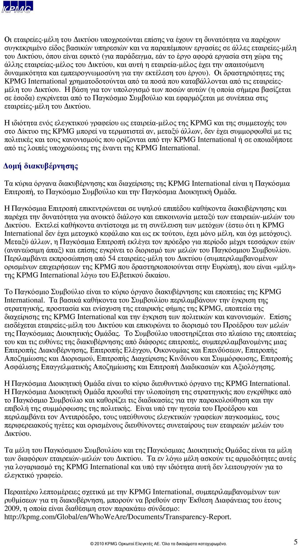 έργου). Οι δραστηριότητες της KPMG International χρηματοδοτούνται από τα ποσά που καταβάλλονται από τις εταιρείεςμέλη του Δικτύου.