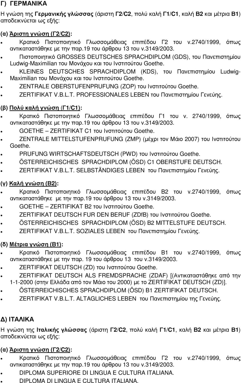 Πιστοποιητικό GROSSES DEUTSCHES SPRACHDIPLOM (GDS), του Πανεπιστηµίου Ludwig-Maximilian του Μονάχου και του Ινστιτούτου Goethe.