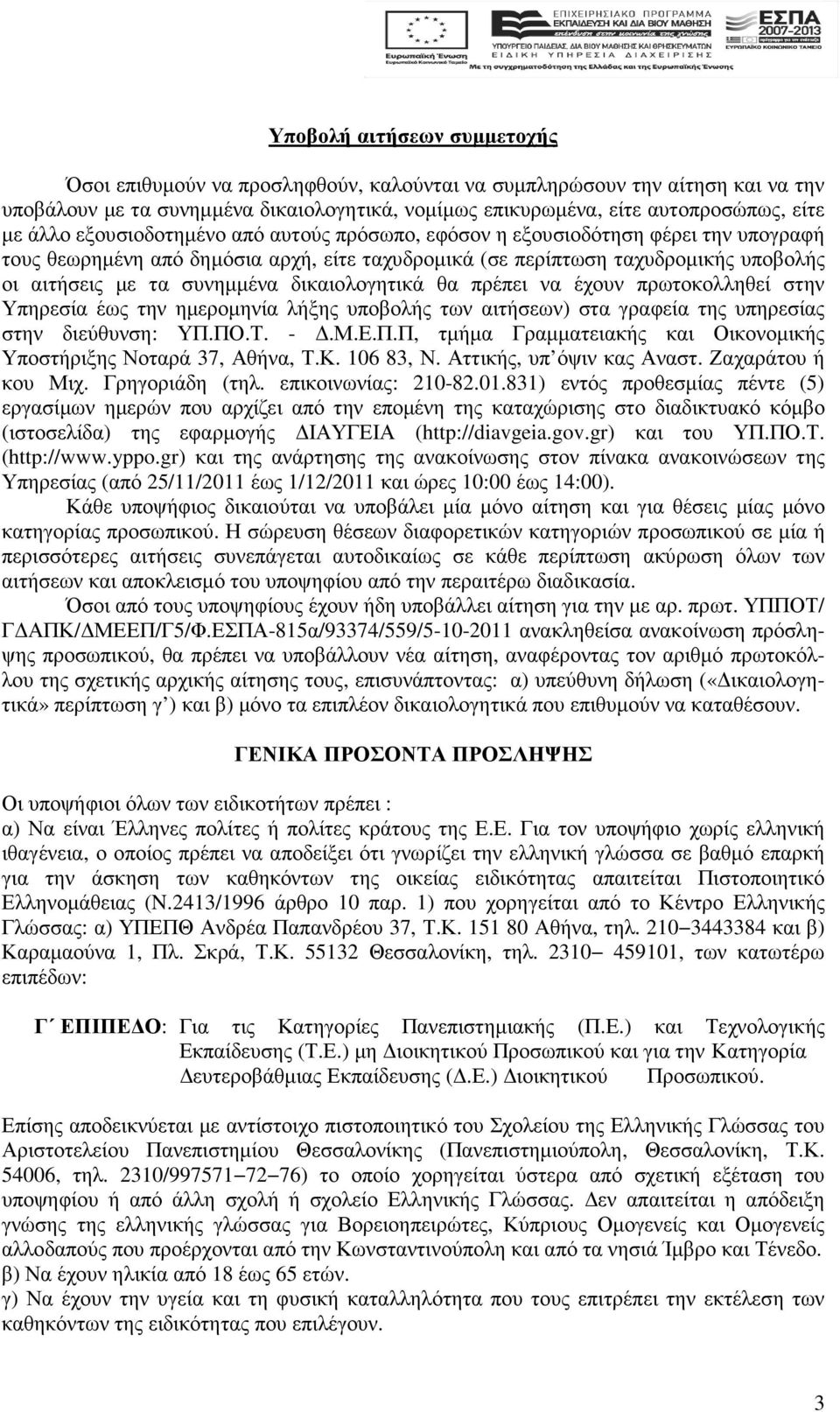 δικαιολογητικά θα πρέπει να έχουν πρωτοκολληθεί στην Υπηρεσία έως την ηµεροµηνία λήξης υποβολής των αιτήσεων) στα γραφεία της υπηρεσίας στην διεύθυνση: ΥΠ.