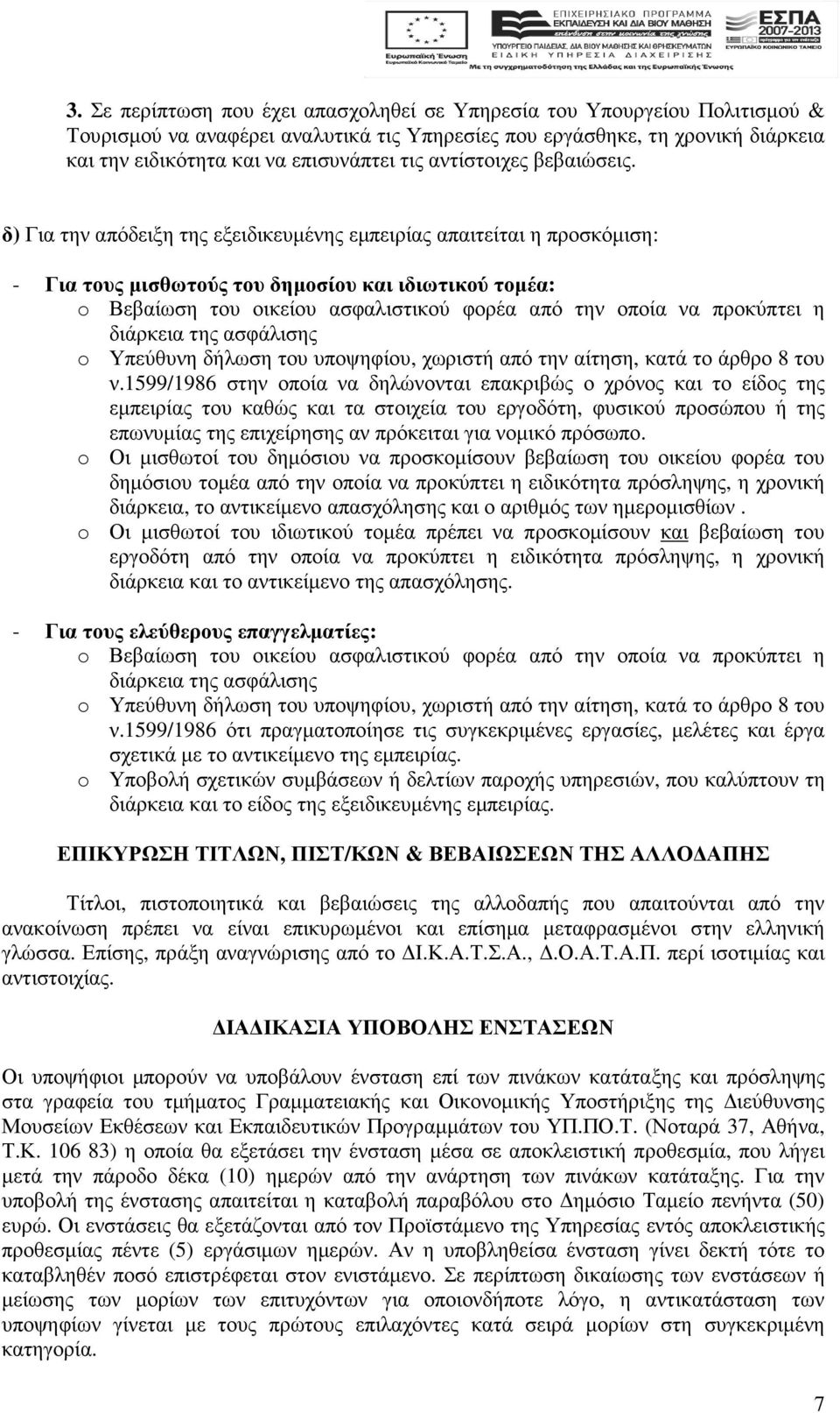 δ) Για την απόδειξη της εξειδικευµένης εµπειρίας απαιτείται η προσκόµιση: - Για τους µισθωτούς του δηµοσίου και ιδιωτικού τοµέα: o Βεβαίωση του οικείου ασφαλιστικού φορέα από την οποία να προκύπτει η