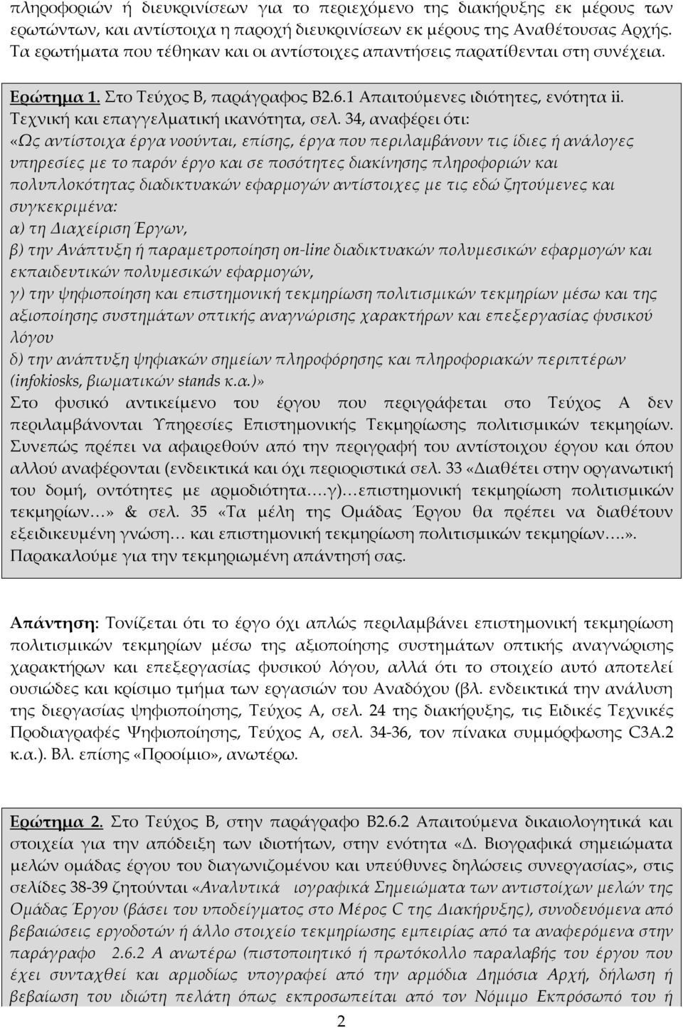 Τεχνική και επαγγελματική ικανότητα, σελ.