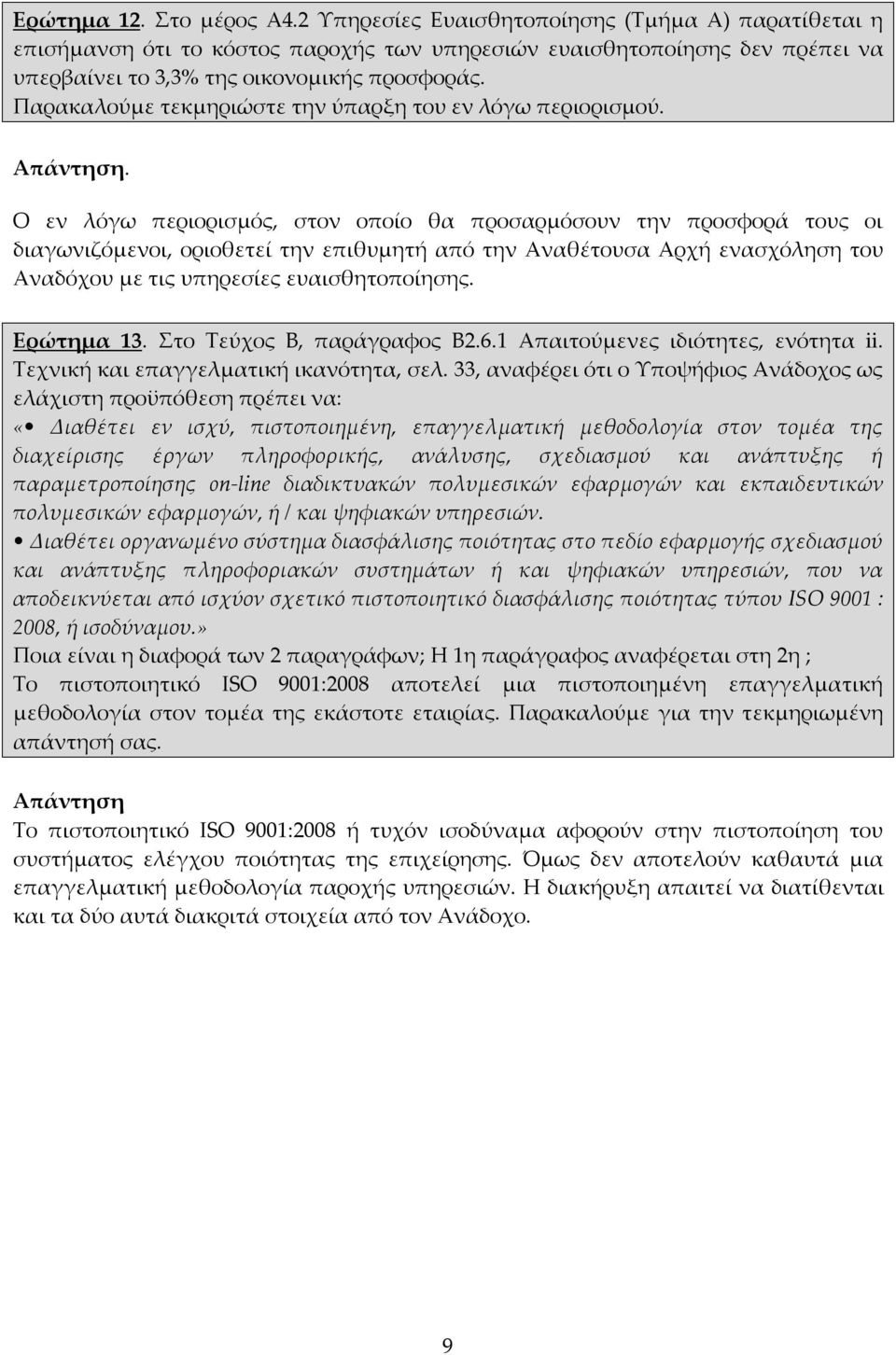 Παρακαλούμε τεκμηριώστε την ύπαρξη του εν λόγω περιορισμού. Απάντηση.