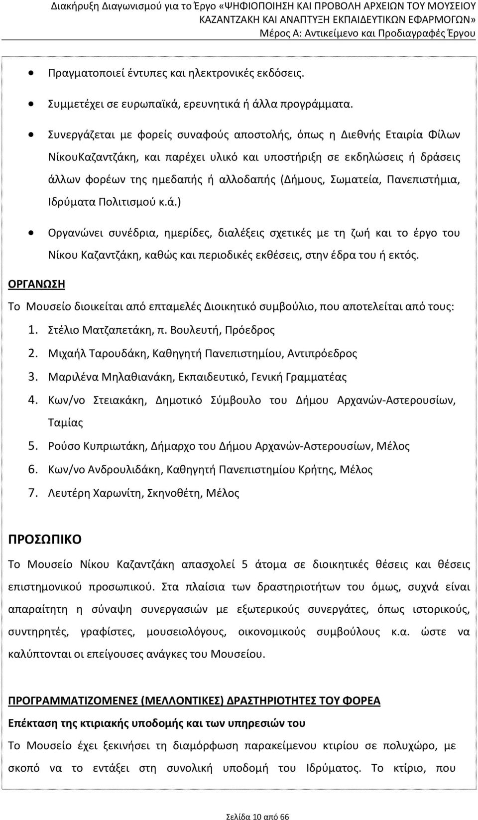 Σωματεία, Πανεπιστήμια, Ιδρύματα Πολιτισμού κ.ά.) Οργανώνει συνέδρια, ημερίδες, διαλέξεις σχετικές με τη ζωή και το έργο του Νίκου Καζαντζάκη, καθώς και περιοδικές εκθέσεις, στην έδρα του ή εκτός.