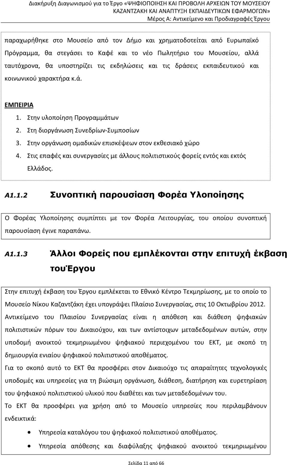 Στις επαφές και συνεργασίες με άλλους πολιτιστικούς φορείς εντός και εκτός Ελλάδος. Α1.