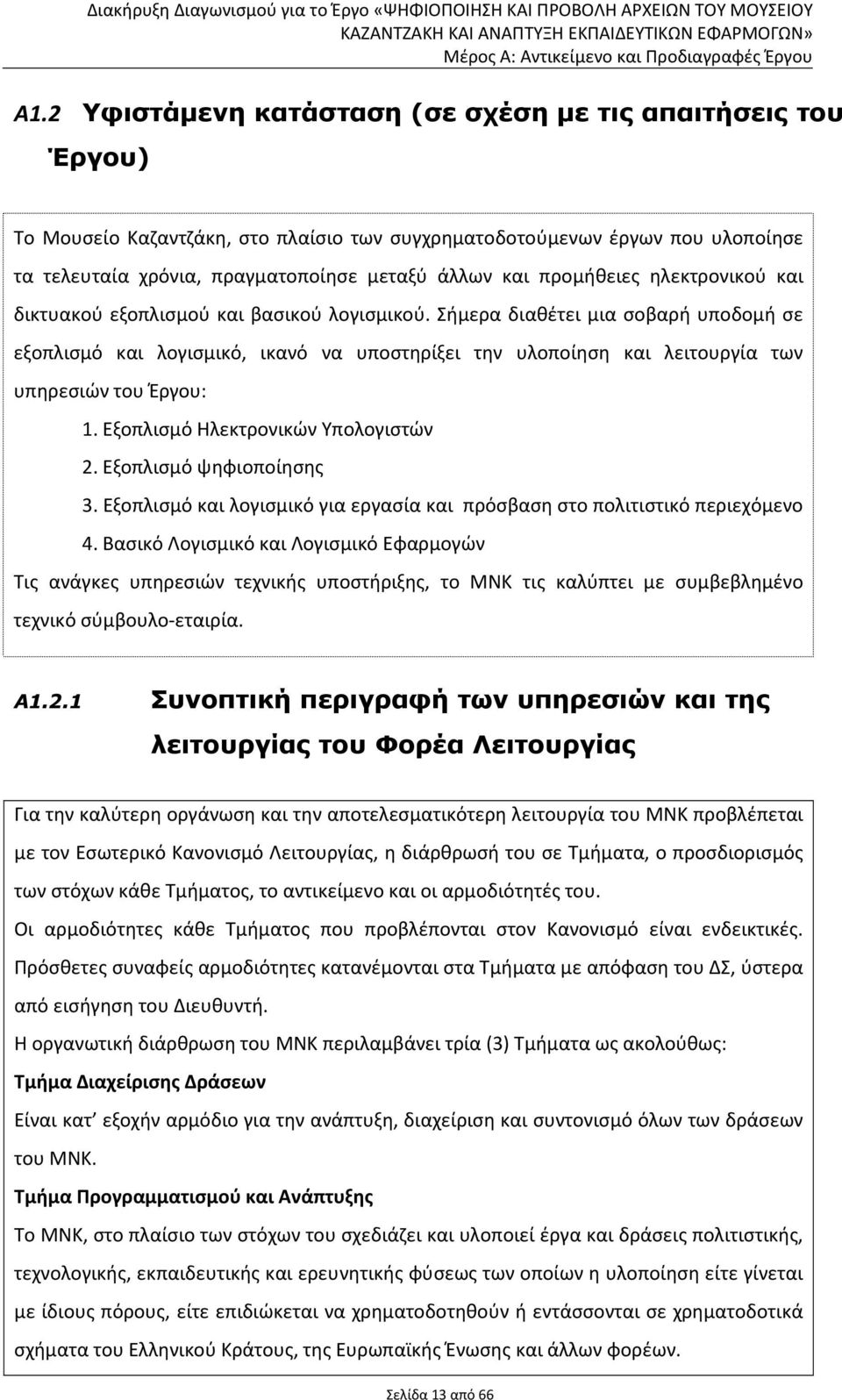 Σήμερα διαθέτει μια σοβαρή υποδομή σε εξοπλισμό και λογισμικό, ικανό να υποστηρίξει την υλοποίηση και λειτουργία των υπηρεσιών του Έργου: 1. Εξοπλισμό Ηλεκτρονικών Υπολογιστών 2.