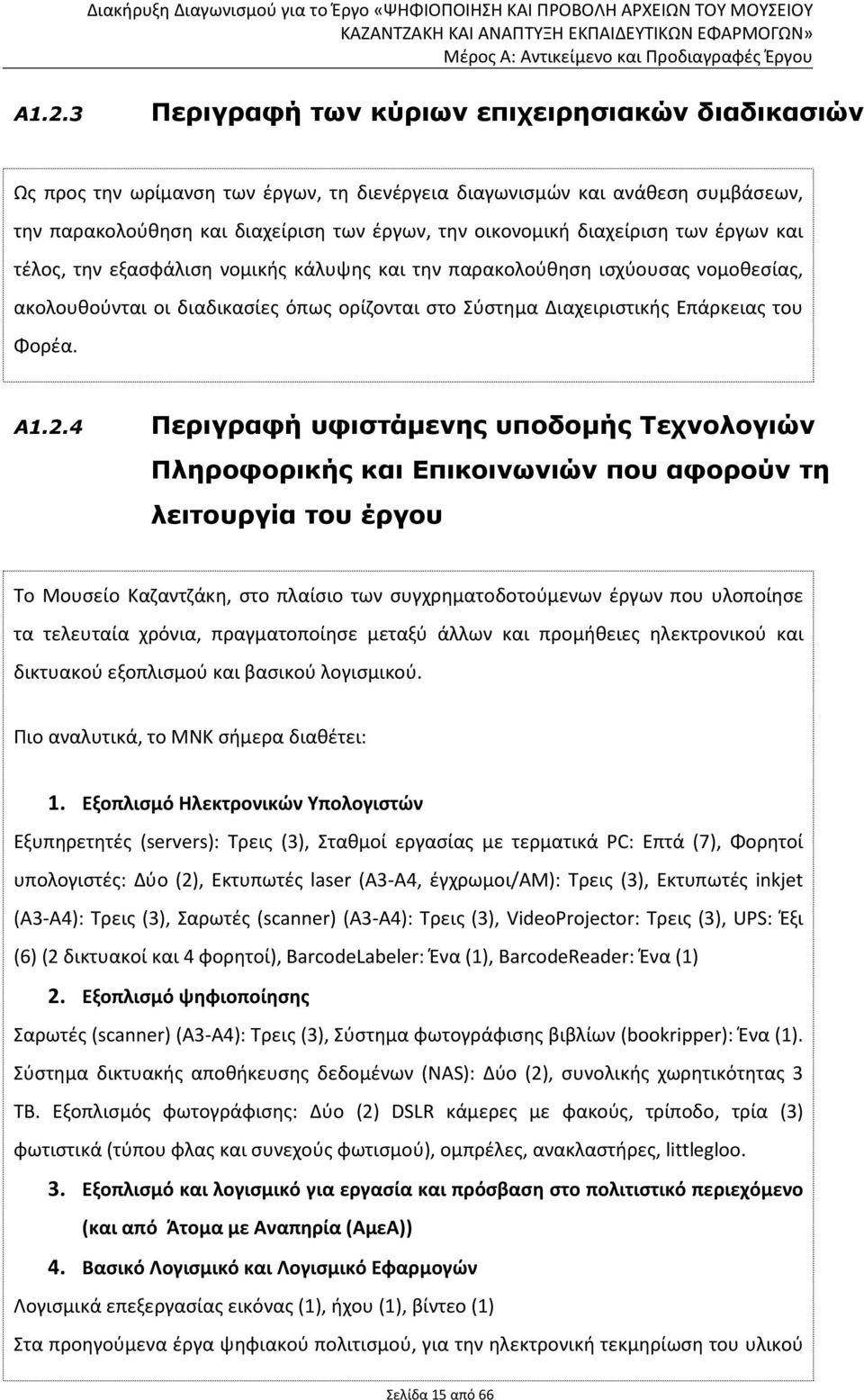 Α1.2.4 Περιγραφή υφιστάµενης υποδοµής Τεχνολογιών Πληροφορικής και Επικοινωνιών που αφορούν τη λειτουργία του έργου Το Μουσείο Καζαντζάκη, στο πλαίσιο των συγχρηματοδοτούμενων έργων που υλοποίησε τα