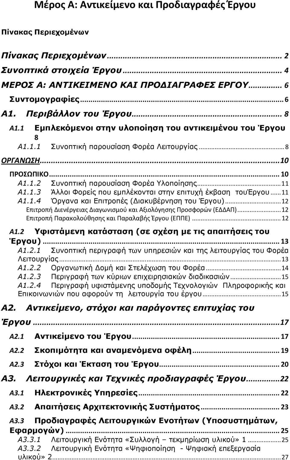 .. 11 Α1.1.4 Όργανα και Επιτροπές ( ιακυβέρνηση του Έργου)... 12 Επιτροπή Διενέργειας Διαγωνισμού και Αξιολόγησης Προσφορών (ΕΔΔΑΠ)... 12 Επιτροπή Παρακολούθησης και Παραλαβής Έργου (ΕΠΠΕ)... 12 Α1.