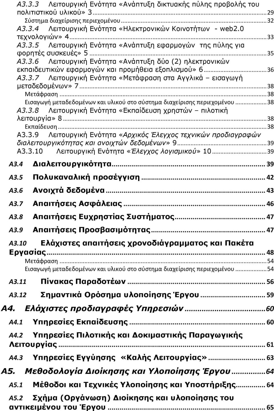 .. 36 Α3.3.7 Λειτουργική Ενότητα «Μετάφραση στα Αγγλικά εισαγωγή µεταδεδοµένων» 7... 38 Μετάφραση... 38 Εισαγωγή μεταδεδομένων και υλικού στο σύστημα διαχείρισης περιεχομένου... 38 Α3.3.8 Λειτουργική Ενότητα «Εκπαίδευση χρηστών πιλοτική λειτουργία» 8.