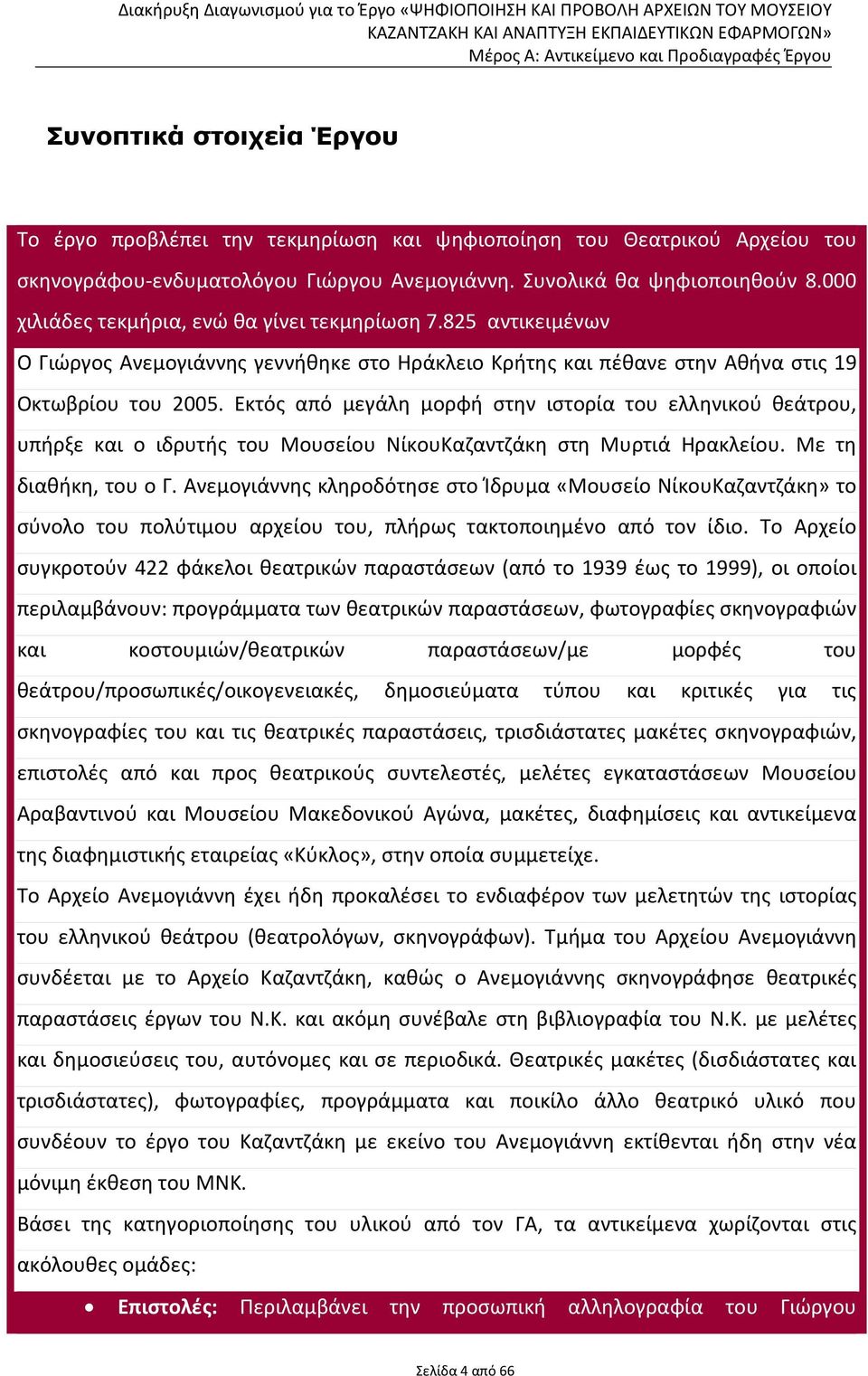 Εκτός από μεγάλη μορφή στην ιστορία του ελληνικού θεάτρου, υπήρξε και ο ιδρυτής του Μουσείου ΝίκουΚαζαντζάκη στη Μυρτιά Ηρακλείου. Με τη διαθήκη, του ο Γ.