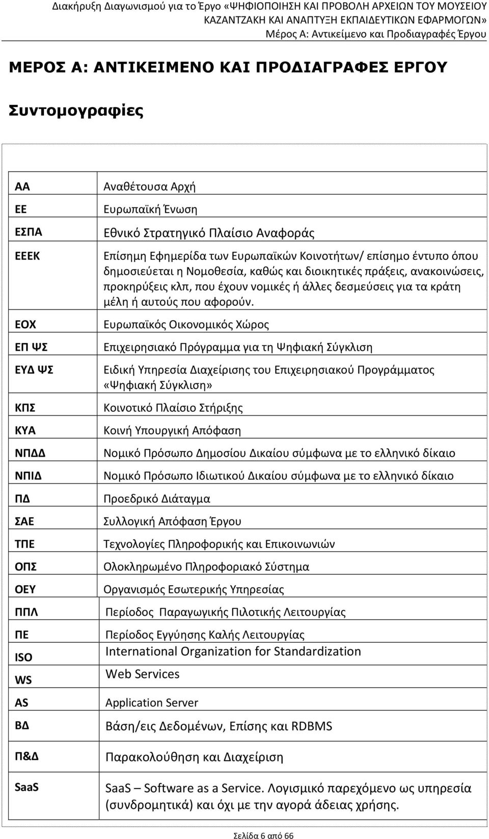 ή άλλες δεσμεύσεις για τα κράτη μέλη ή αυτούς που αφορούν.