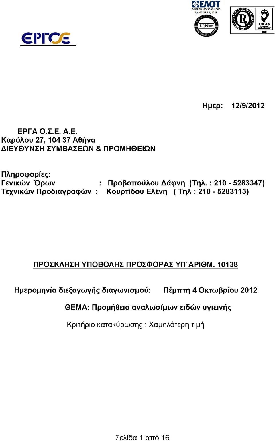 Α.Ε. Καρόλου 27, 104 37 Αθήνα ΔΙΕΥΘΥΝΣΗ ΣΥΜΒΑΣΕΩΝ & ΠΡΟΜΗΘΕΙΩΝ Πληροφορίες: Γενικών Όρων : Προβοπούλου