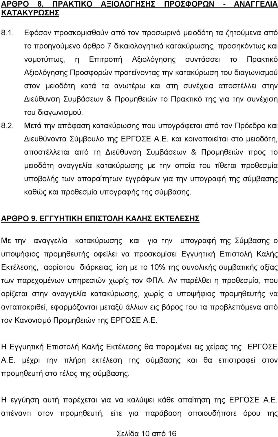 Προσφορών προτείνοντας την κατακύρωση του διαγωνισμού στον μειοδότη κατά τα ανωτέρω και στη συνέχεια αποστέλλει στην Διεύθυνση Συμβάσεων & Προμηθειών το Πρακτικό της για την συνέχιση του διαγωνισμού.