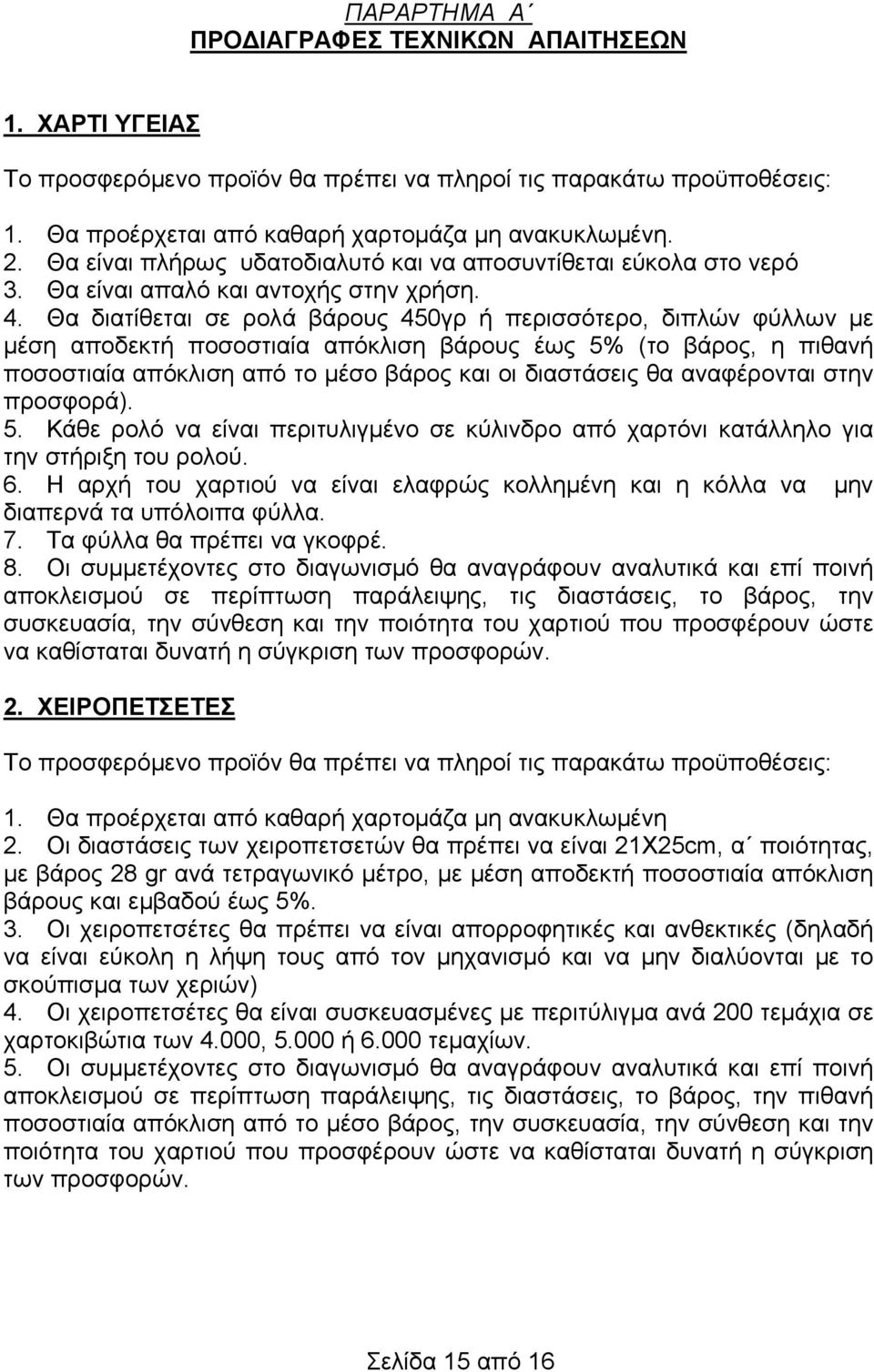 Θα διατίθεται σε ρολά βάρους 450γρ ή περισσότερο, διπλών φύλλων με μέση αποδεκτή ποσοστιαία απόκλιση βάρους έως 5% (το βάρος, η πιθανή ποσοστιαία απόκλιση από το μέσο βάρος και οι διαστάσεις θα