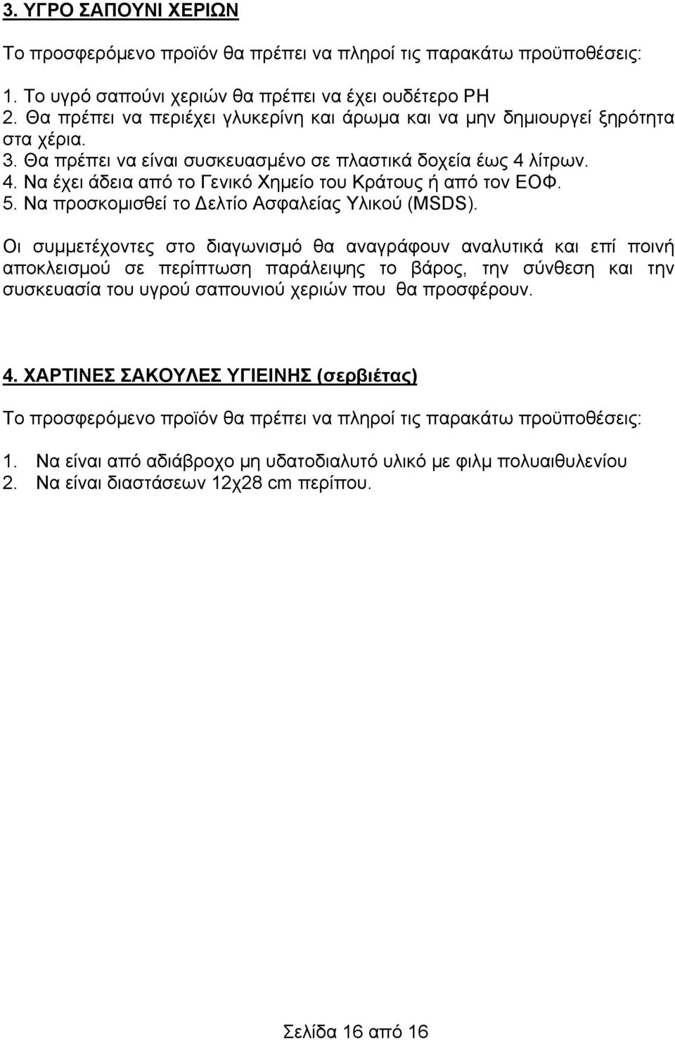 λίτρων. 4. Να έχει άδεια από το Γενικό Χημείο του Κράτους ή από τον ΕΟΦ. 5. Να προσκομισθεί το Δελτίο Ασφαλείας Υλικού (MSDS).