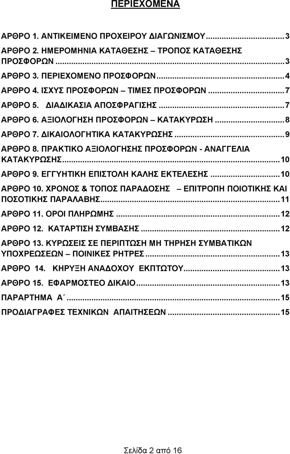 .. 10 ΑΡΘΡΟ 9. ΕΓΓΥΗΤΙΚΗ ΕΠΙΣΤΟΛΗ ΚΑΛΗΣ ΕΚΤΕΛΕΣΗΣ... 10 ΑΡΘΡΟ 10. ΧΡΟΝΟΣ & TOΠΟΣ ΠΑΡΑΔΟΣΗΣ ΕΠΙΤΡΟΠΗ ΠΟΙΟΤΙΚΗΣ ΚΑΙ ΠΟΣΟΤΙΚΗΣ ΠΑΡΑΛΑΒΗΣ... 11 ΑΡΘΡΟ 11. ΟΡΟΙ ΠΛΗΡΩΜΗΣ... 12 ΑΡΘΡΟ 12. ΚΑΤΑΡΤΙΣΗ ΣΥΜΒΑΣΗΣ.