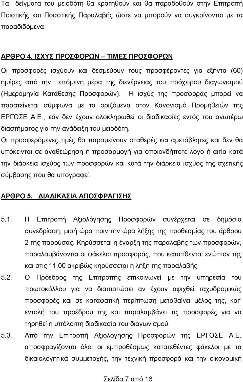 Προσφορών). Η ισχύς της προσφοράς μπορεί να παρατείνεται σύμφωνα με τα οριζόμενα στον Κανονισμό Προμηθειών της ΕΡ