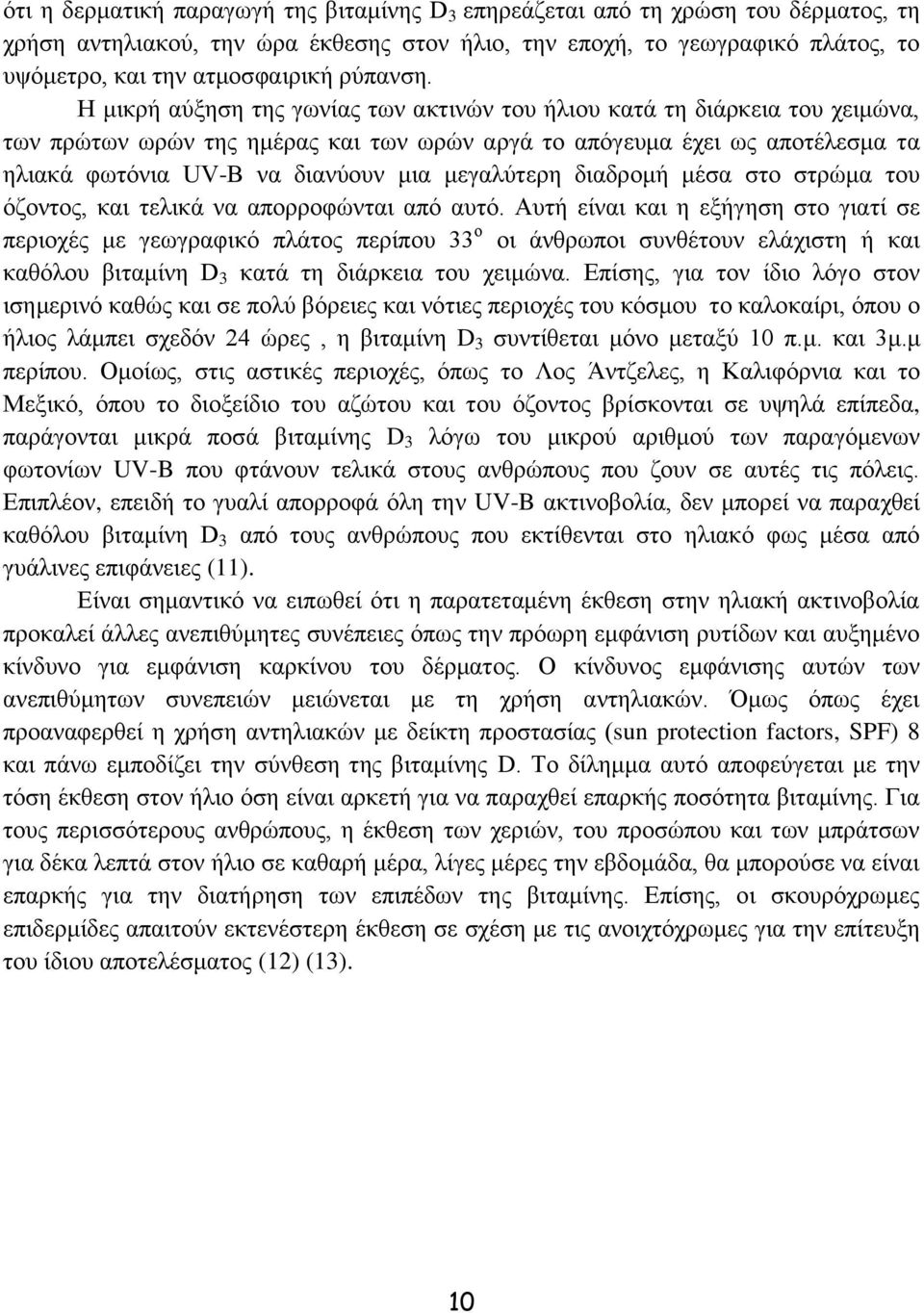 Η κηθξή αχμεζε ηεο γσλίαο ησλ αθηηλψλ ηνπ ήιηνπ θαηά ηε δηάξθεηα ηνπ ρεηκψλα, ησλ πξψησλ σξψλ ηεο εκέξαο θαη ησλ σξψλ αξγά ην απφγεπκα έρεη σο απνηέιεζκα ηα ειηαθά θσηφληα UV-B λα δηαλχνπλ κηα