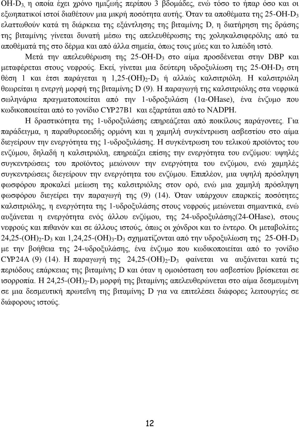 απνζέκαηά ηεο ζην δέξκα θαη απφ άιια ζεκεία, φπσο ηνπο κχεο θαη ην ιηπψδε ηζηφ. Μεηά ηελ απειεπζέξσζε ηεο 25-ΟΗ-D 3 ζην αίκα πξνζδέλεηαη ζηελ DBP θαη κεηαθέξεηαη ζηνπο λεθξνχο.