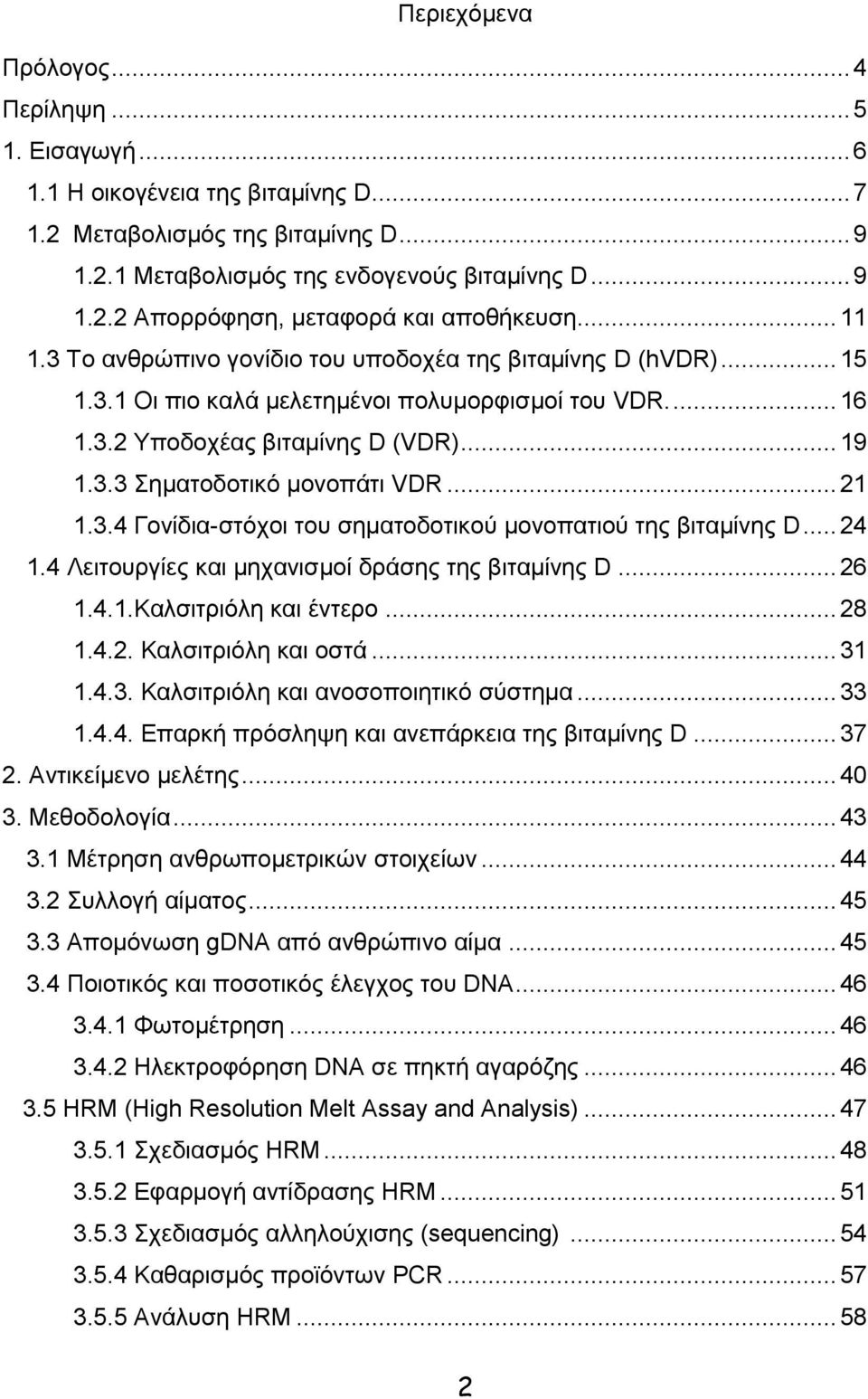 .. 21 1.3.4 Γολίδηα-ζηότοη ηοσ ζεκαηοδοηηθού κολοπαηηού ηες βηηακίλες D... 24 1.4 Λεηηοσργίες θαη κεταληζκοί δράζες ηες βηηακίλες D... 26 1.4.1.Καιζηηρηόιε θαη έληερο... 28 1.4.2. Καιζηηρηόιε θαη οζηά.