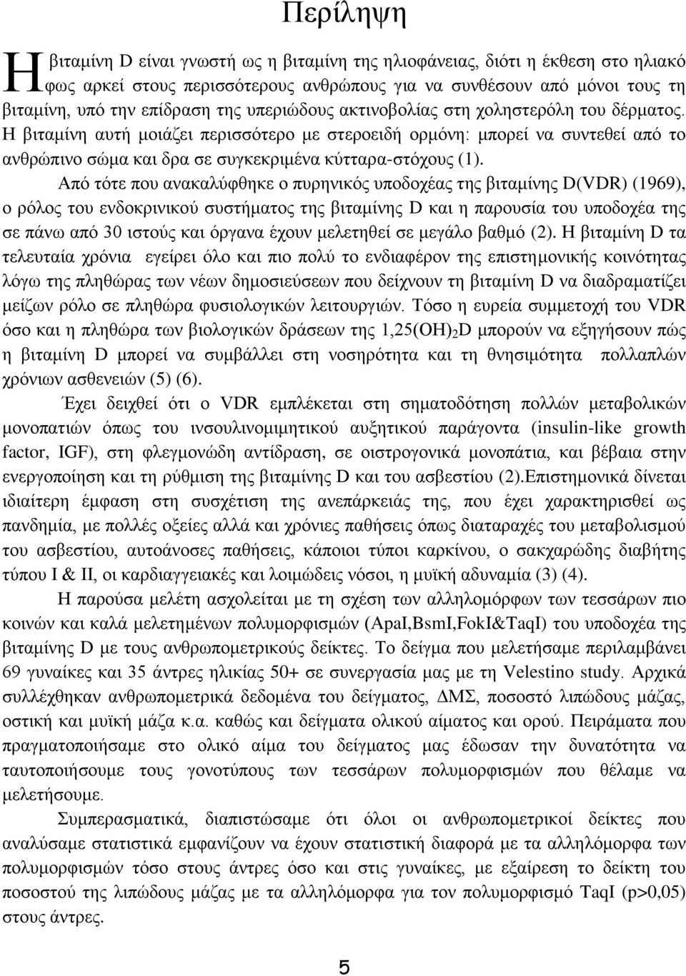 Απφ ηφηε πνπ αλαθαιχθζεθε ν ππξεληθφο ππνδνρέαο ηεο βηηακίλεο D(VDR) (1969), ν ξφινο ηνπ ελδνθξηληθνχ ζπζηήκαηνο ηεο βηηακίλεο D θαη ε παξνπζία ηνπ ππνδνρέα ηεο ζε πάλσ απφ 30 ηζηνχο θαη φξγαλα έρνπλ