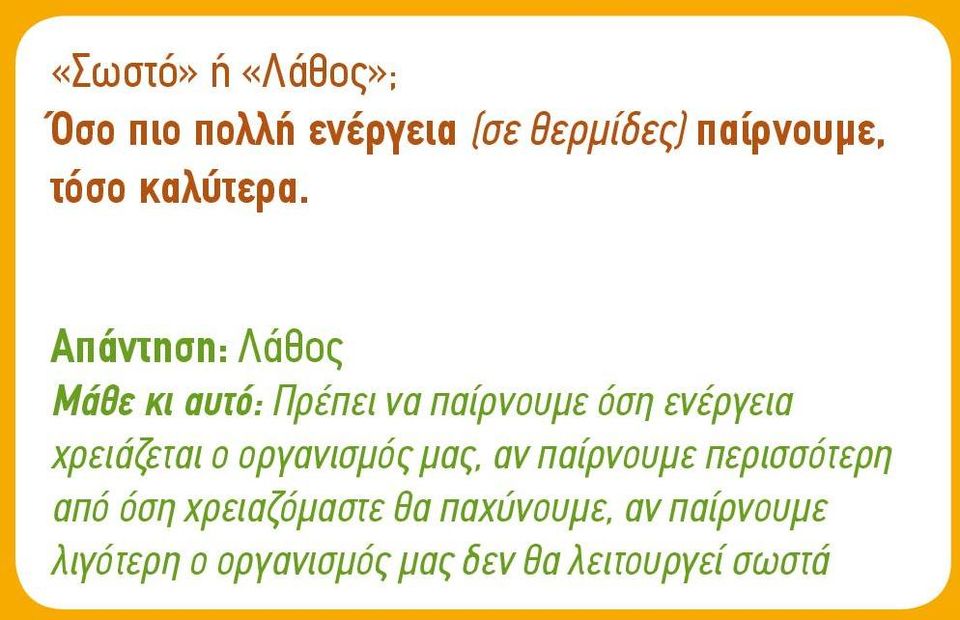 Απάντηση: Λάθος Mάθε κι αυτό: Πρέπει να παίρνουμε όση ενέργεια χρειάζεται