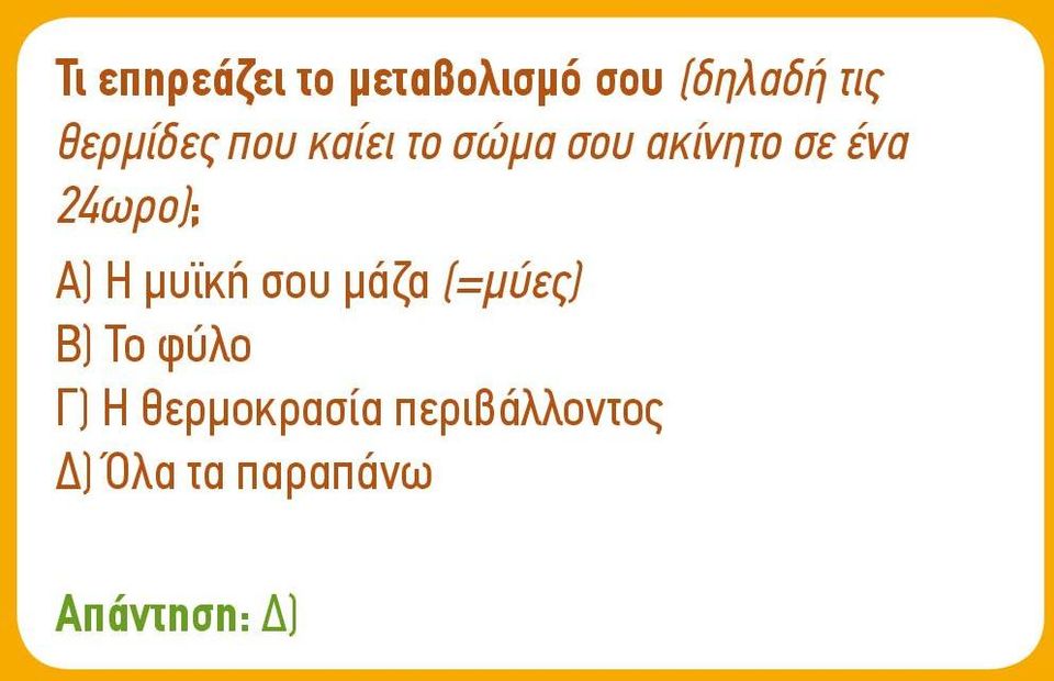 24ωρο); Α) Η μυϊκή σου μάζα (=μύες) Β) Το φύλο Γ)