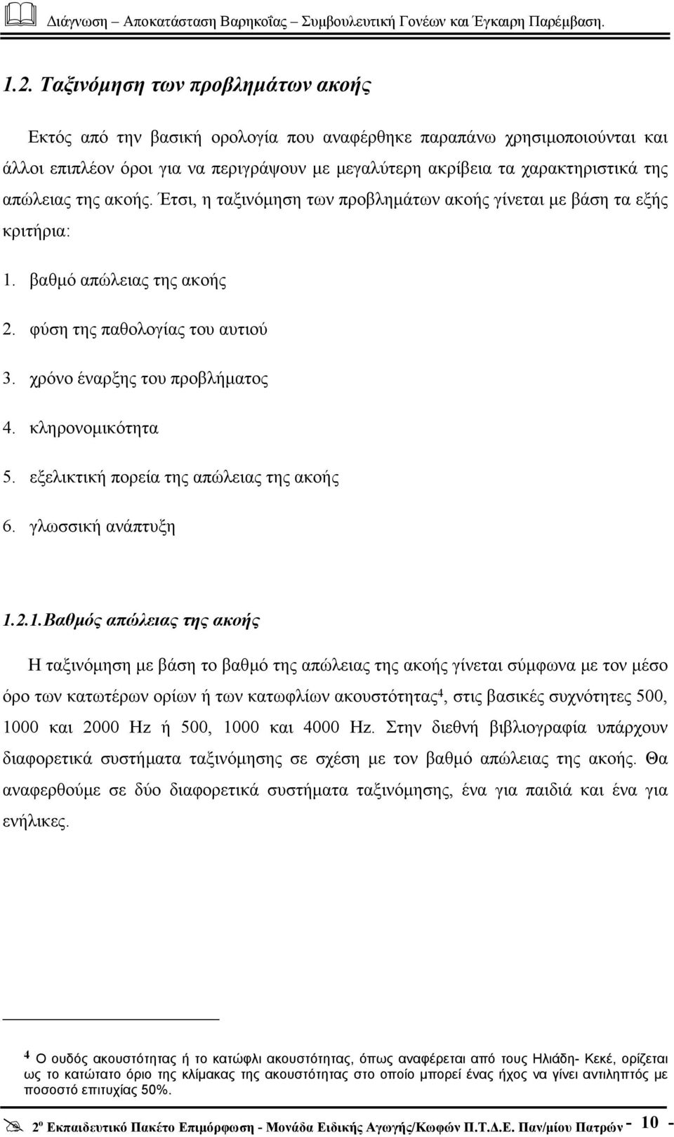 κληρονοµικότητα 5. εξελικτική πορεία της απώλειας της ακοής 6. γλωσσική ανάπτυξη 1.