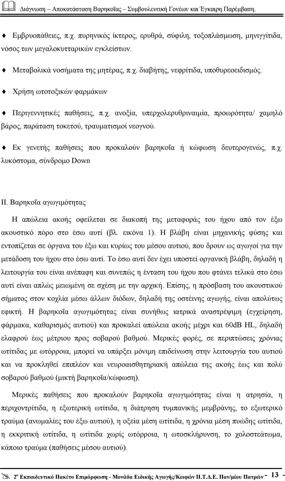 Εκ γενετής παθήσεις που προκαλούν βαρηκοΐα ή κώφωση δευτερογενώς, π.χ. λυκόστοµα, σύνδροµο Down ΙΙ.