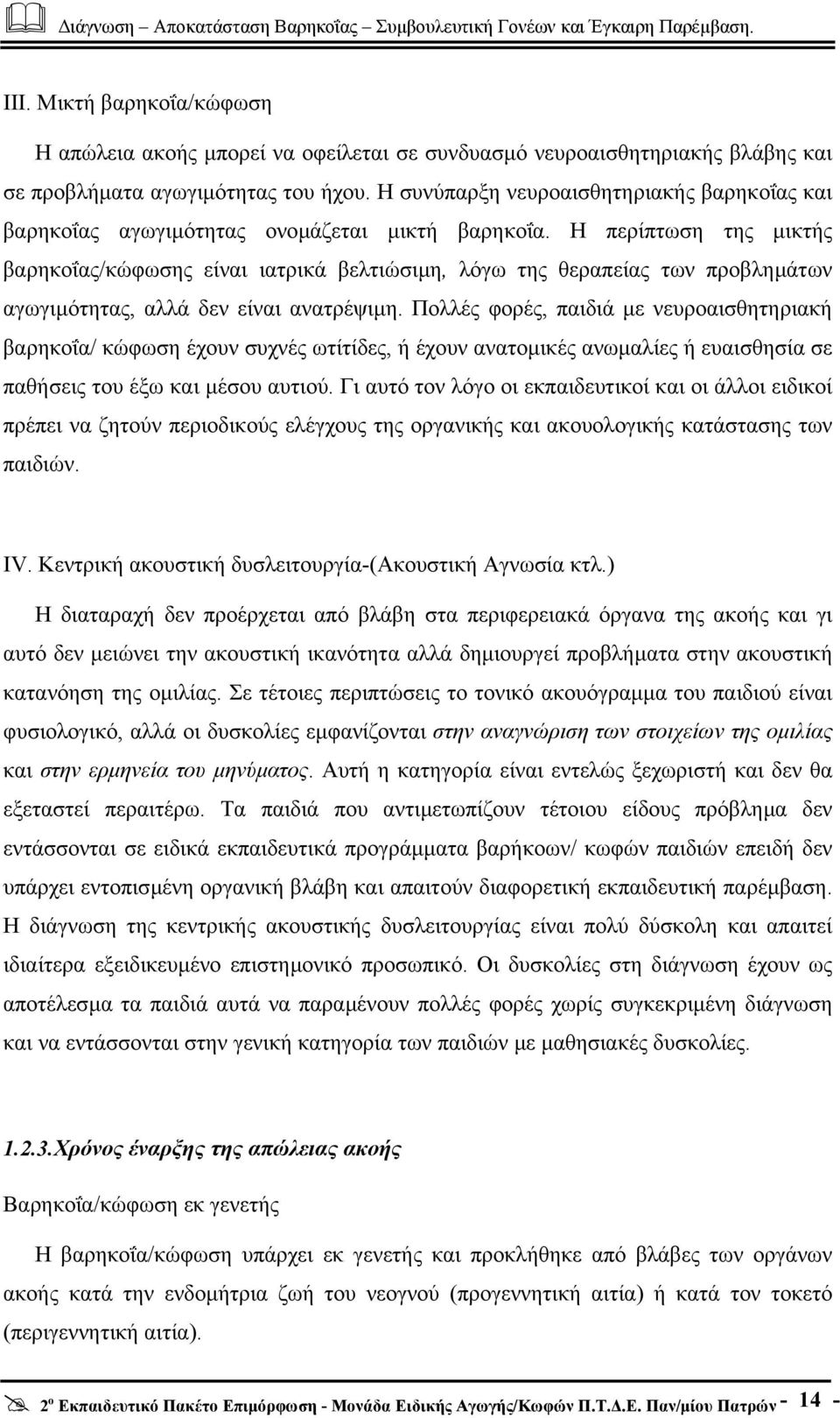 Η περίπτωση της µικτής βαρηκοΐας/κώφωσης είναι ιατρικά βελτιώσιµη, λόγω της θεραπείας των προβληµάτων αγωγιµότητας, αλλά δεν είναι ανατρέψιµη.