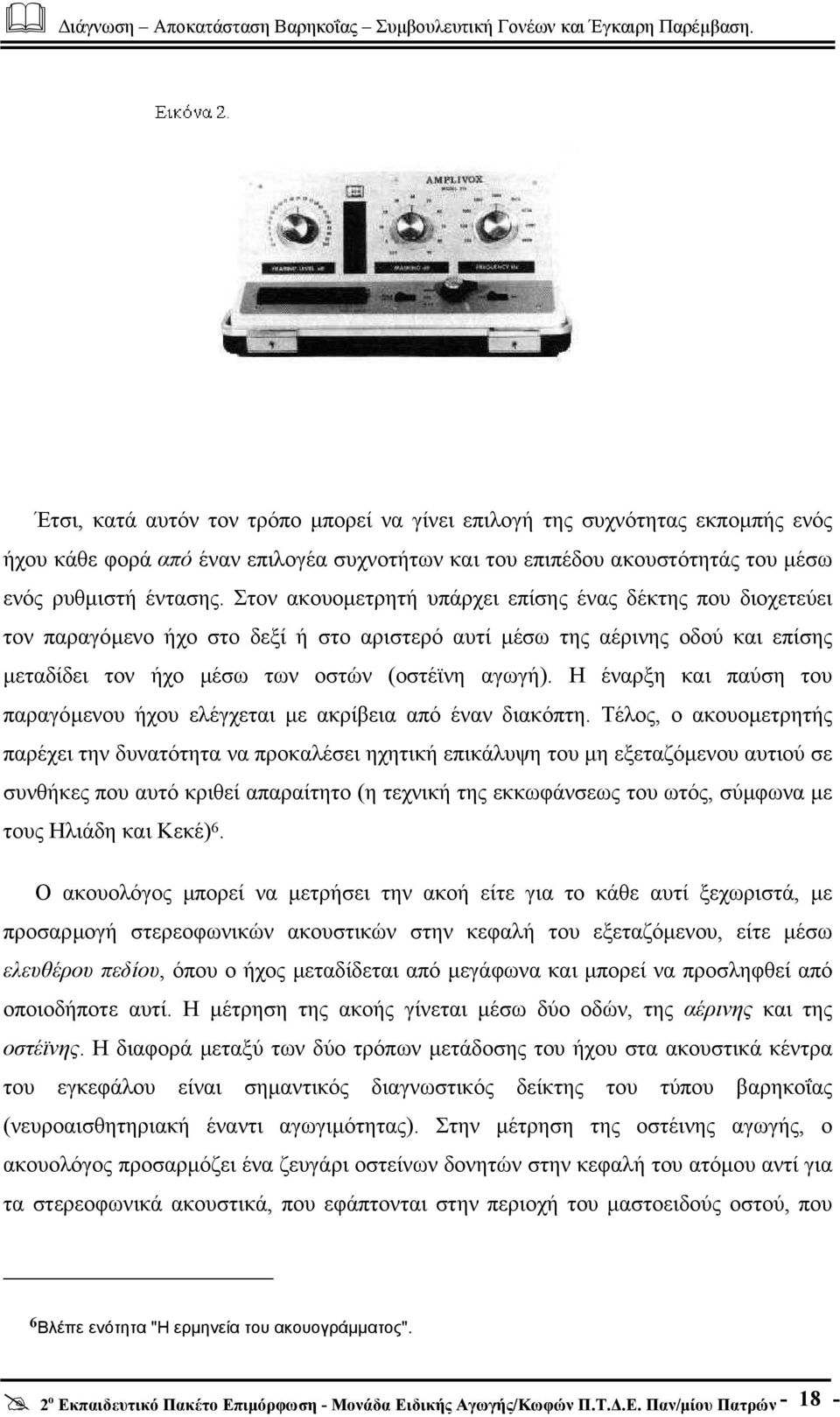 Η έναρξη και παύση του παραγόµενου ήχου ελέγχεται µε ακρίβεια από έναν διακόπτη.