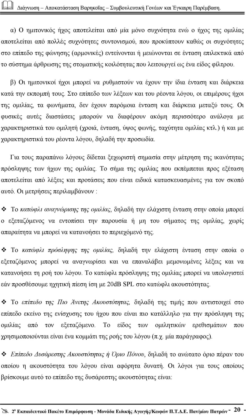 β) Οι ηµιτονικοί ήχοι µπορεί να ρυθµιστούν να έχουν την ίδια ένταση και διάρκεια κατά την εκποµπή τους.