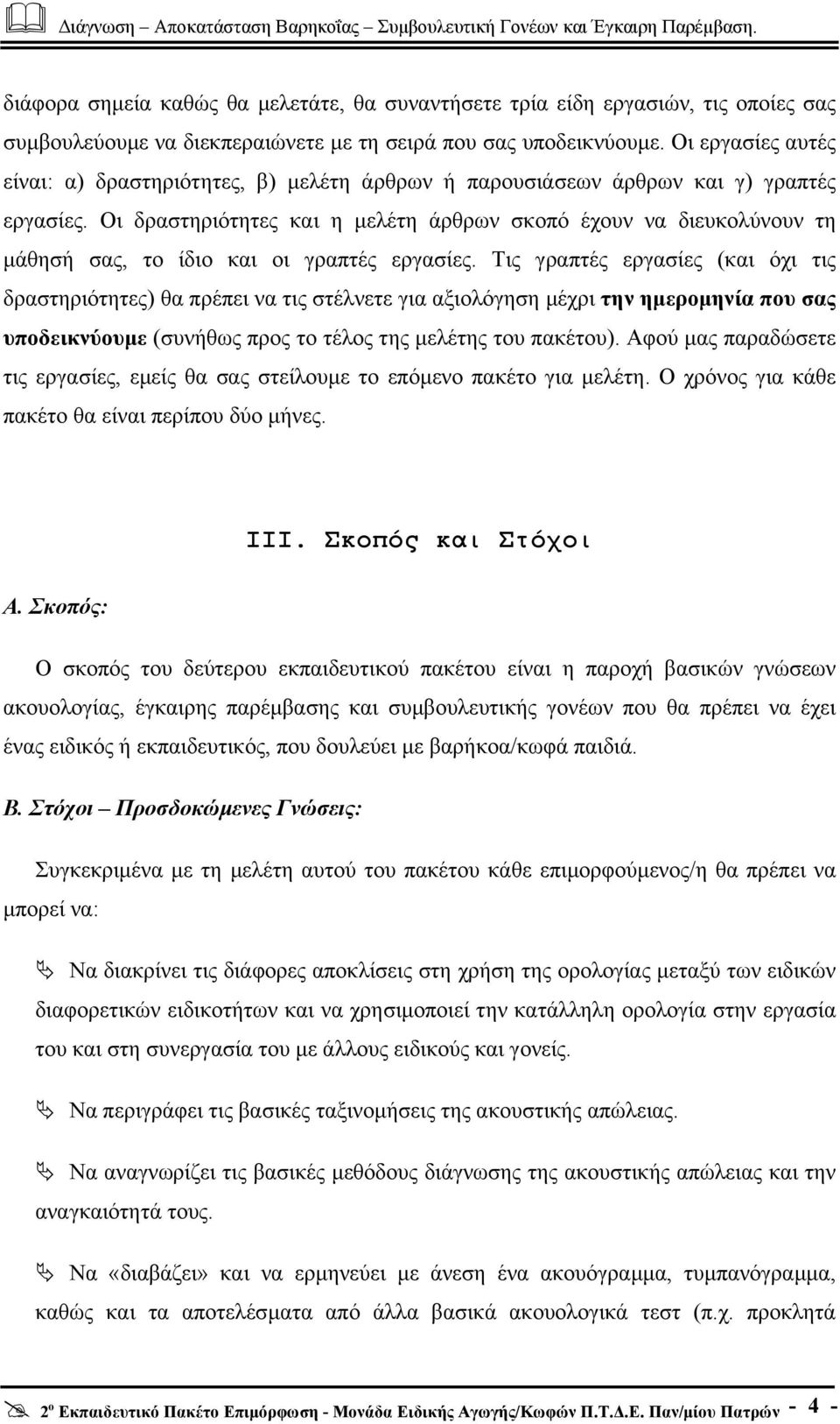 Οι δραστηριότητες και η µελέτη άρθρων σκοπό έχουν να διευκολύνουν τη µάθησή σας, το ίδιο και οι γραπτές εργασίες.