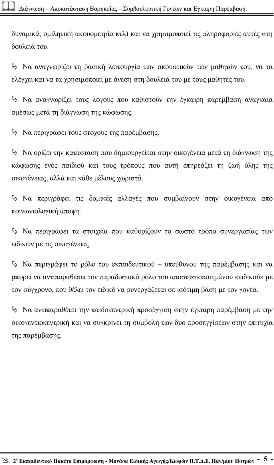 Να αναγνωρίζει τους λόγους που καθιστούν την έγκαιρη παρέµβαση αναγκαία αµέσως µετά τη διάγνωση της κώφωσης. Να περιγράφει τους στόχους της παρέµβασης.