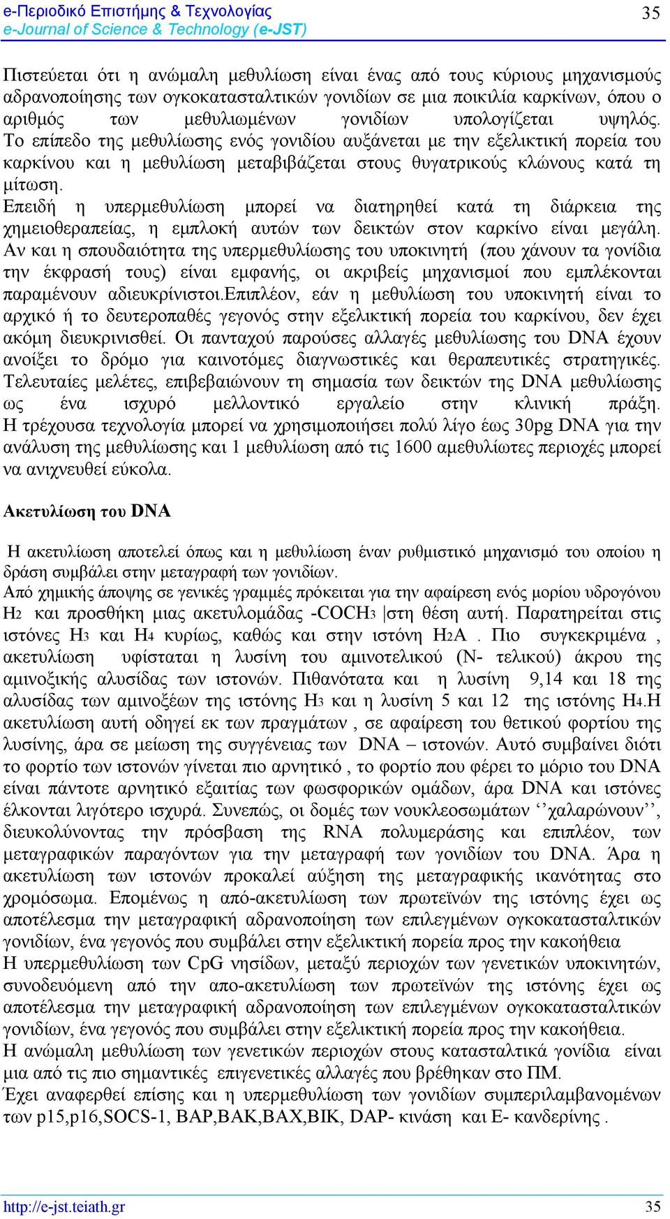 Επειδή η υπερμεθυλίωση μπορεί να διατηρηθεί κατά τη διάρκεια της χημειοθεραπείας, η εμπλοκή αυτών των δεικτών στον καρκίνο είναι μεγάλη.