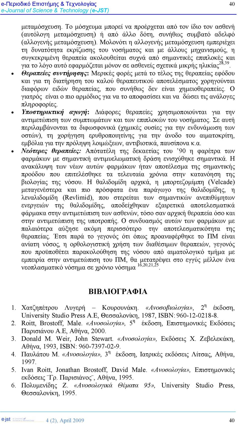 εφαρμόζεται μόνον σε ασθενείς σχετικά μικρής ηλικίας 28,39.