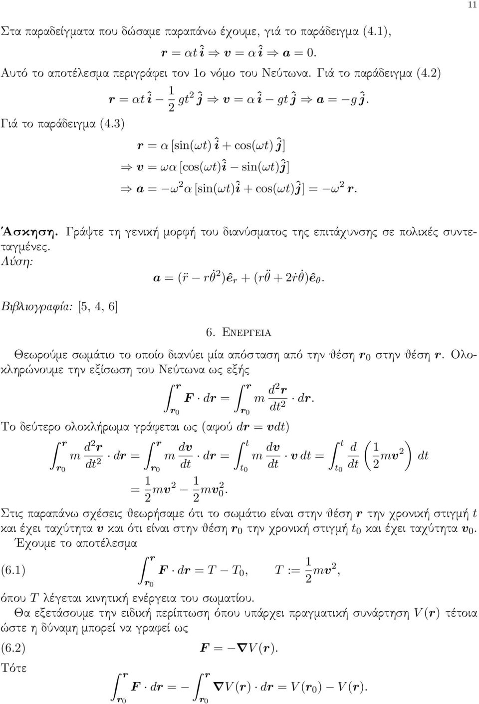 Γράψτε τη γενική μορφή του διανύσματος της επιτάχυνσης σε πολικές συντεταγμένες. Λύση: a = ( r r θ 2 )ê r + (r θ + 2ṙ θ)ê θ. Βιβλιογραφία: [5, 4, 6] 6.