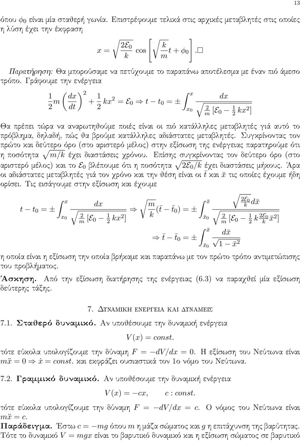 Γράφουμε την ενέργεια ( ) 1 dx 2 2 m + 1 x dx dt 2 kx2 = E 0 t t 0 = ± x 0 2 m [E 0 1 2 kx2 ] Θα πρέπει τώρα να αναρωτηθούμε ποιές είναι οι πιό κατάλληλες μεταβλητές γιά αυτό το πρόβλημα, δηλαδή, πώς