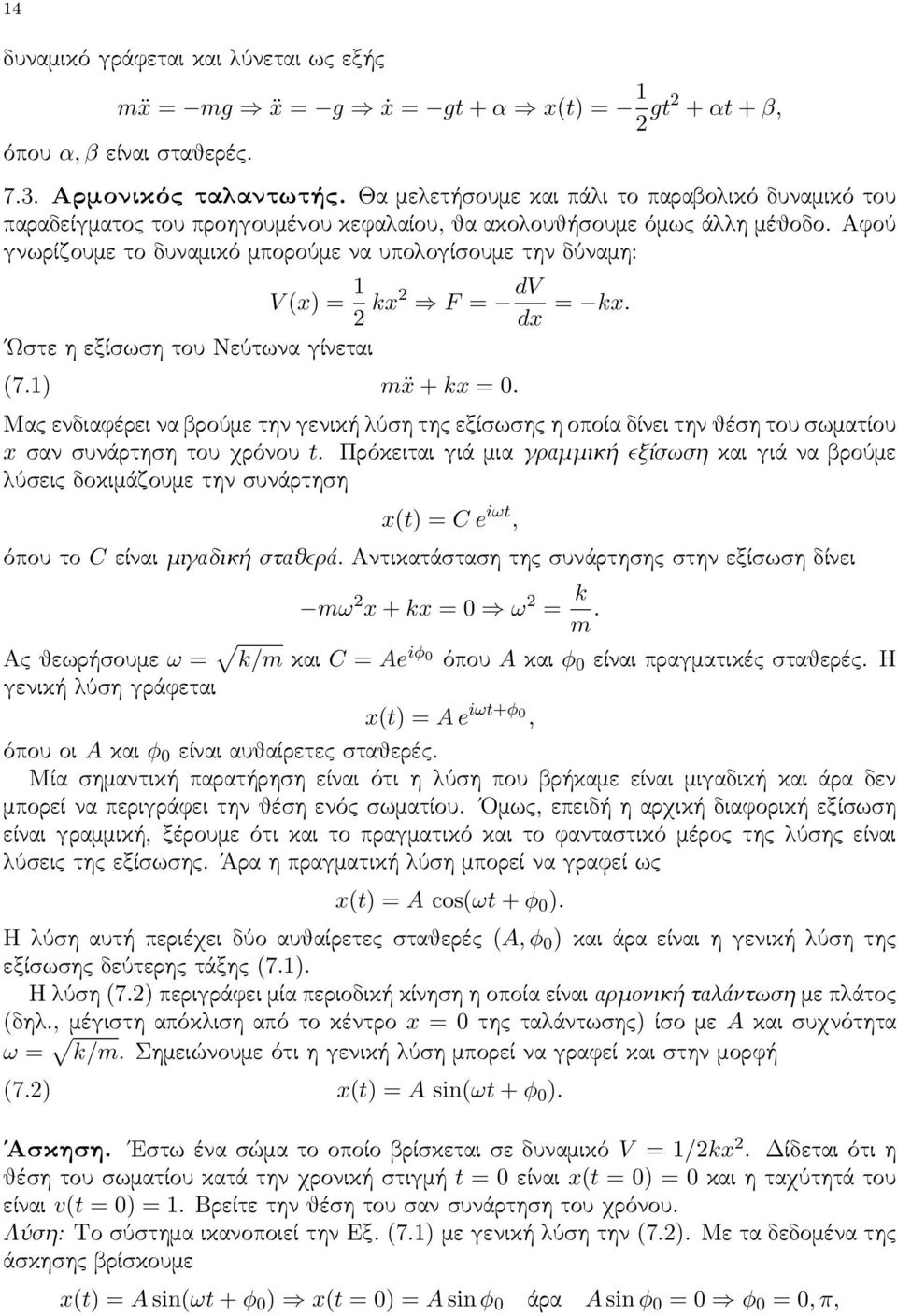 Αφού γνωρίζουμε το δυναμικό μπορούμε να υπολογίσουμε την δύναμη: V (x) = 1 2 kx2 F = dv dx = kx. Ωστε η εξίσωση του Νεύτωνα γίνεται (7.1) mẍ + kx = 0.