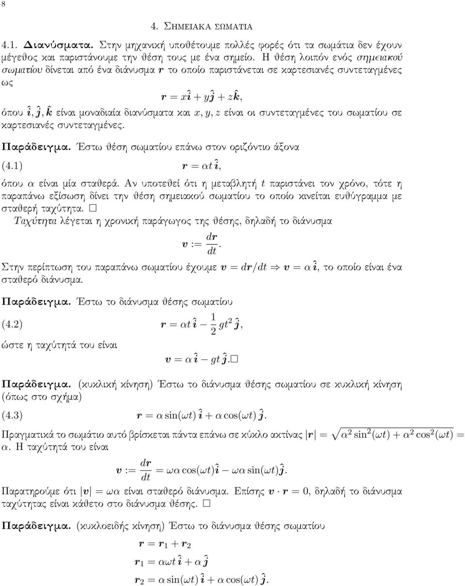 συντεταγμένες του σωματίου σε καρτεσιανές συντεταγμένες. Παράδειγμα. Εστω θέση σωματίου επάνω στον οριζόντιο άξονα (4.1) r = αt î, όπου α είναι μία σταθερά.