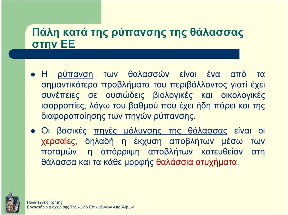 πάρει και της διαφοροποίησης των πηγών ρύπανσης.