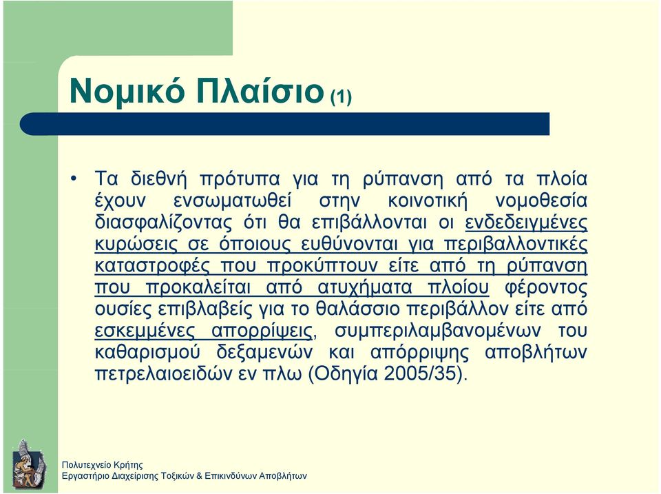 προκύπτουν είτε από τη ρύπανση που προκαλείται από ατυχήματα πλοίου φέροντος ουσίες επιβλαβείς για το θαλάσσιο περιβάλλον